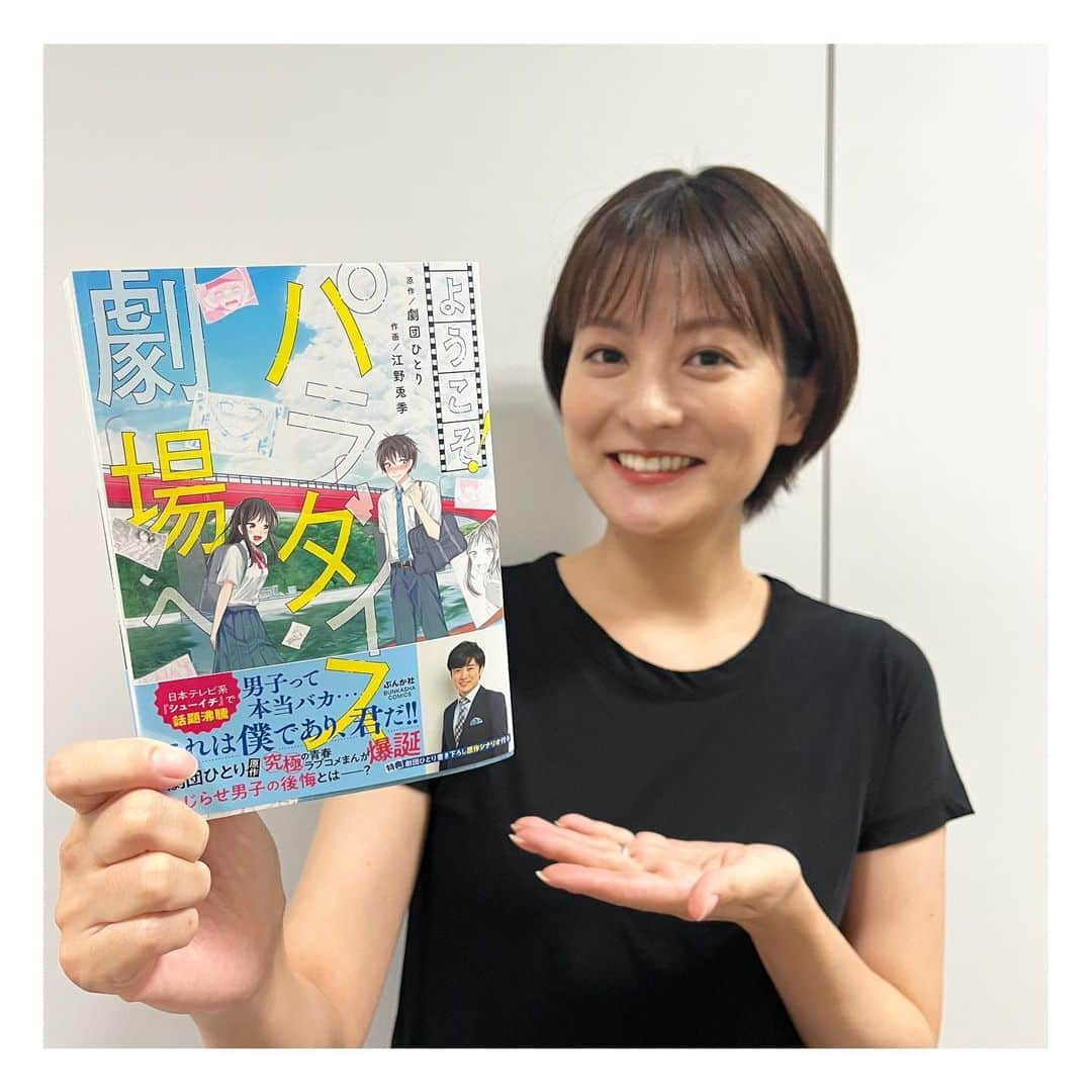 徳島えりかのインスタグラム：「* シューイチ内で密着していた漫画家発掘企画 「THE TOKIWA」から生まれた 「ようこそ！パラダイス劇場へ」 ついに本日、単行本が発売されました👏🏻👏🏻 ⁡ #劇団ひとり さんの原作を 優勝された #江野兎季 さんがマンガに🎨 ⁡ 道のりを見てきたからこそ感慨深いです🥹  #シューイチ #明日もよろしくお願い致します☝🏻💛」