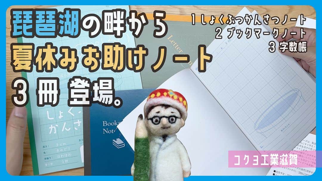 高畑正幸のインスタグラム：「琵琶湖の畔から夏休みお助けノート3冊到来。「しょくぶつかんさつノート・ブックマークノート・字数帳」コクヨ工業滋賀【文具王の開封動画】#631 【文具のとびら】 https://youtu.be/VCIC4eCCqgY」