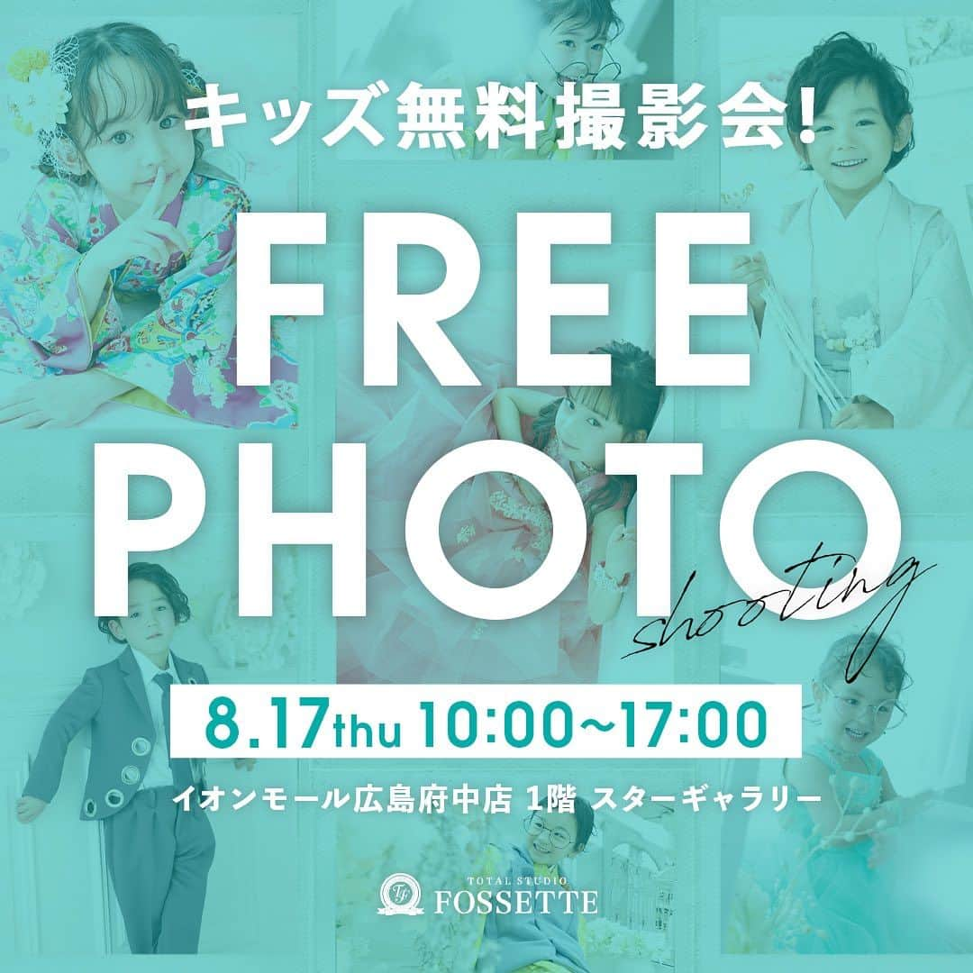 フォセットスタイルさんのインスタグラム写真 - (フォセットスタイルInstagram)「. ／  無料撮影会 inイオンモール広島府中店！🌸  ＼ . 毎月イオンモール広島祇園店で大好評！ ご来場ありがとうございます！ イオンモール広島祇園のキッズ無料撮影会 先日の8月開催も大好評だったため イオンモール広島府中で今月も開催😊 お気に入りの私服で、 お子様の可愛い姿を撮影しませんか？ . 【日時｜場所】 8月17日(木)10:00〜17:00 @イオンモール広島府中   1階スターギャラリー . 公式インスタグラム @fossette_style と 公式LINEをフォローするだけでOK✌️ データ1カット1プレゼントになります🥰 ※お渡しはInstagramのDMにてお渡しとなります🙋‍♀️ . ／ その場で次回の各種ご記念撮影の ご予約をされた方にはなんと！  特典❶ 撮影会当日のデータ3カットプレゼントに！  特典❷ スタジオでの撮影時ご利用いただける 500円分のポイントも プレゼントしちゃいます🍒🍒 ＼  撮影会のご予約は不要！ 知らないお友達にも保存→シェアで 教えてあげてください〜🫶 . 沢山のご参加、お待ちしておりますっ！ .  #イオンモール広島府中  #フォセット  #無料撮影会  #無料撮影会イベント  #私服撮影  #プロカメラマン撮影」8月12日 19時00分 - fossette_style