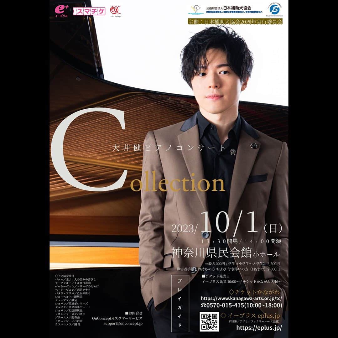 大井健のインスタグラム：「半年ぶりのソロリサイタルです。 とても嬉しいです。 待ってます！  チケットは 🔍イープラス 大井健 で検索✨  🔸公演 大井健ピアノコンサート「Collection」 神奈川県民ホール 小ホール 2023年10月1日（日） 13:30開場／14:00開演  🔸チケット 全席自由席 一般5,000円 学生（小～大学生）2,500円 障害者手帳をお持ちの方、及び付き添いの方（1名まで）2,500円  🔸予定演奏曲目 バッハ／主よ、人の望みの喜びよ モーツァルト／トルコ行進曲 ベートーヴェン／悲愴ソナタ バタジェフスカ／乙女の祈り シューベルト／即興曲 作品90-3 シューマン＝リスト／献呈 ショパン／英雄ポロネーズ ショパン／革命のエチュード ショパン／幻想即興曲 ブラームス／間奏曲 作品118－2 ドビュッシー／月の光 ラフマニノフ／鐘 久石譲＝大井健／ジブリコレクション 坂本龍一／戦場のメリークリスマス 千住明／ピアノ協奏曲「宿命」 他  🔸主催・協賛 日本補助犬協会20周年実行委員会 株式会社イーサポートインターナショナル  🔸お問合せ OnConceptカスタマーサービス support@onconcept.jp  #大井健」