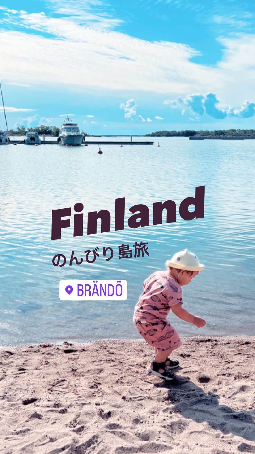 スオミの旦那と一生一笑のインスタグラム：「皆さまお久しぶりです。 この夏、久しぶりに家族旅行へ行きました🚗  今回はTurkuから車を走らせてKustaviという街から、車ごと船に乗せて島を渡り、Brändöという小さな島に遊びに行く、島旅です！  このあたりは、美しいアーキペラゴ(多島海)で有名！たくさんの小さな島々を渡る旅行が地元民にも人気で、ここからまだ先へ船に乗って旅を続ければ、スウェーデンとフィンランドの間のオーランド諸島にも車で遊びにいけちゃいます🇫🇮  今回は、息子がまだ小さいので、アーキペラゴ旅は続けず、このBrändö島止まり！  この島に来た目的は…実は特に何もなく🤣笑笑 「行ってから考えよう」といういきあたりばったり…🚗  ペンションのようなホテルに泊まって小さな島の中をウロウロするだけで、海をぼーっと眺めたり、ほぼ誰もいないビーチでゆっくりしたり、島に唯一ひとつだけあるカフェや小さな教会を訪れたり…  どこに行っても人がめちゃくちゃ少なくて、ほぼ自然しかありませんでしたが、だからこそ家族での〜んびり気ままに満喫できました。  常に走り回る2歳の息子があちこち駆け出しても安心で、自然と自由に遊べたことがよかったです☺️私たち親も、いつもとは違う場所でリフレッシュ(笑)ぼーっとする時間、なかなかないから大事です…！  今は、仕事と育児で毎日時間に追われる日々で、ブログ活動を一時お休みする形になってしまいましたが、たまには日常投稿をリールや写真で配信したいなと思います。 また見ていただけたら嬉しいです❤️  すてきなお盆休みをお過ごしくださ〜い！！  #アーキペラゴ #フィンランド旅行 #フィンランド #2歳子育て #家族旅行 #島旅 #夏休み」