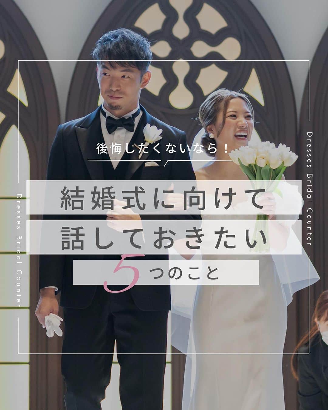 Dresses (ドレッシーズ)のインスタグラム：「←その他の投稿はこちらから  ＼後悔したくないなら！／ 結婚式に向けて話したいこと5選  ✓結婚式の日取り ✓結婚式の場所 ✓ゲストの人数・範囲 ✓パーティーイメージ ✓結婚式にまつわるお金  結婚式をすることが決まったら、 まずはなにをしたらいいのか いまいちピンとこないおふたりも多いもの。  結婚式場を見学に行く前に、 まずはじっくり話しておいた方が良いことを まとめてみました✨  今回ご紹介したポイントを押さえておけば これから先の結婚式準備もスムーズですよ♡  ぜひ保存しておいて、準備に役立ててくださいね♪ ___________________  Dressesブライダルカウンター  　　結婚準備に関わる ＼お役立ち情報を発信中／  ”ドレスと結婚式費用がおトクになる” ブライダルカウンターがお届けする 結婚準備情報メディアアカウント🕊  こんなあなたにオススメです💫  ✔︎結婚が決まりこれから準備を始める ✔︎楽しく結婚準備をすすめたい ✔︎おふたりらしい結婚式を叶えたい  お問合せ・ご来館予約は プロフィールの「連絡する」より 受け付けております💒  ▼その他のお役立ち情報はこちらから @dresses_weddings  __________ #プロポーズされました #結婚式準備レポ #結婚報告 #ドレッシーズブライダルカウンター #ドレッシーズ #ブライダルカウンター #結婚式場探し #式場探し #結婚式場見学 #式場見学 #結婚式場選び #式場選び #結婚準備 #結婚準備中 #結婚式準備 #毛婚式準備中 #式場紹介 #結婚式場紹介 #式場紹介 #結婚式準備レポ #結婚式準備レポ #福岡花嫁 #関西花嫁 #広島花嫁 #熊本花嫁 #鹿児島花嫁」