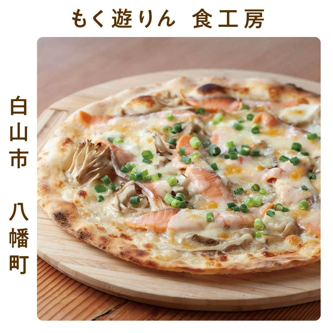 金沢情報 グルメ専用アカウント（ランチ カフェ ラーメン）のインスタグラム：「【#PR】「もく遊りん 食工房」は、パーク獅子吼に隣接する人気店⛰🍕  ＝＝＝＝＝＝＝＝＝＝＝＝＝＝＝＝＝＝＝＝＝＝＝＝＝＝＝ もく遊りん 食工房 （@mokuyourin） 白山市八幡町リ1-6 11:00～15:30（14:30L.O.）、17:00～21:00（20:00L.O.）、土日祝日:11:00～16:00（15:00L.O.）、17:00～21:00（20:00L.O.） 定休／火曜 駐車場／100台 ＝＝＝＝＝＝＝＝＝＝＝＝＝＝＝＝＝＝＝＝＝＝＝＝＝＝＝  自然に囲まれた空間で、石窯で焼き上げたピッツァや、自家製麺のパスタが楽しめるお店です🍝🍕 隣接する木工房では、木の雑貨やおもちゃの販売も。  デザートピザも絶品ですよ〜🥰💕  >>>その他のグルメスポットは（@kanazawa_joho_gourmet）にて  #石川県 #石川 #金沢市 #金沢 #金沢グルメ」