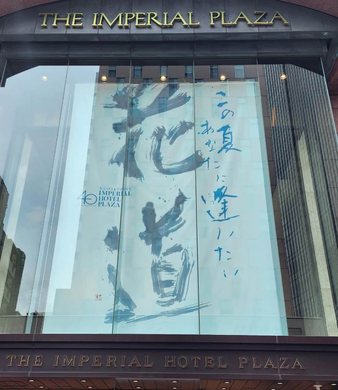 矢野きよ実さんのインスタグラム写真 - (矢野きよ実Instagram)「帝国ホテルプラザ東京  「花道  この夏 あなたに逢いたい」 花道の夏バージョンです 8月20日(日)まで 大きなバナーが展示されています。  期間中、東京にお出かけの際は是非ご覧にください。 秋もお楽しみに…… #yanokiyomi #矢野きよ実 @imperialhotel_jp_official」8月12日 21時04分 - yanokiyomi