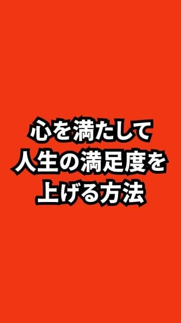 野口嘉則のインスタグラム：「心を満たして人生の満足度を上げる方法！」