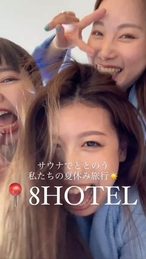 浦田実来のインスタグラム：「夏休み🍉 8HOTEL🌴に女子旅してきた😋🫰  サウナで初めて"トトノウ"して水風呂の大切さを知りました😗 次はまなみまゆも一緒に🥹♡  #8hotel  #私たちの夏休み」