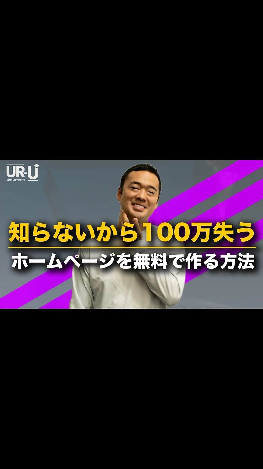 社会人のための学校MUPのインスタグラム：「スキルをつけると言うことは逆を言うと、何かをするときに他人に頼まなくていい為支出が少なくなると言うことです。と言うことはそれも立派な自己投資のリターンではないでしょうか？必ず事業や企業を始めるときにはホームページが必要です。これらを自分で作れるようになるとブランディング及び集客の大きな第一歩となります。  #mupカレッジ #ユアユニ #竹花貴騎」