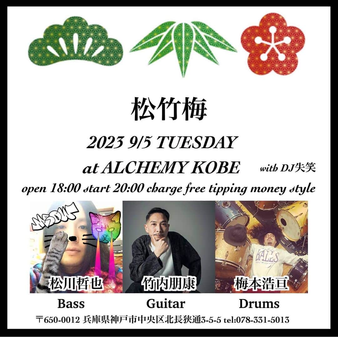 竹内朋康のインスタグラム：「【new info】   9/5 火曜日 ALCHEMY KOBEにて 松竹梅やります！ 是非とも遊びに来て下さいね ギターガンガン弾き倒します🔥  松竹梅  at ALCHEMY KOBE 2023 8/9 wed  open 18:00 start 20:00 charge free tipping money style   【LIVE】  松竹梅  松川哲也 bs  竹内朋康 gt  梅本浩亘 dr   【DJ】  失笑  ALCHEMY KOBE 〒650-0012 兵庫県神戸市中央区北長狭通3-5-5  078-331-5013」