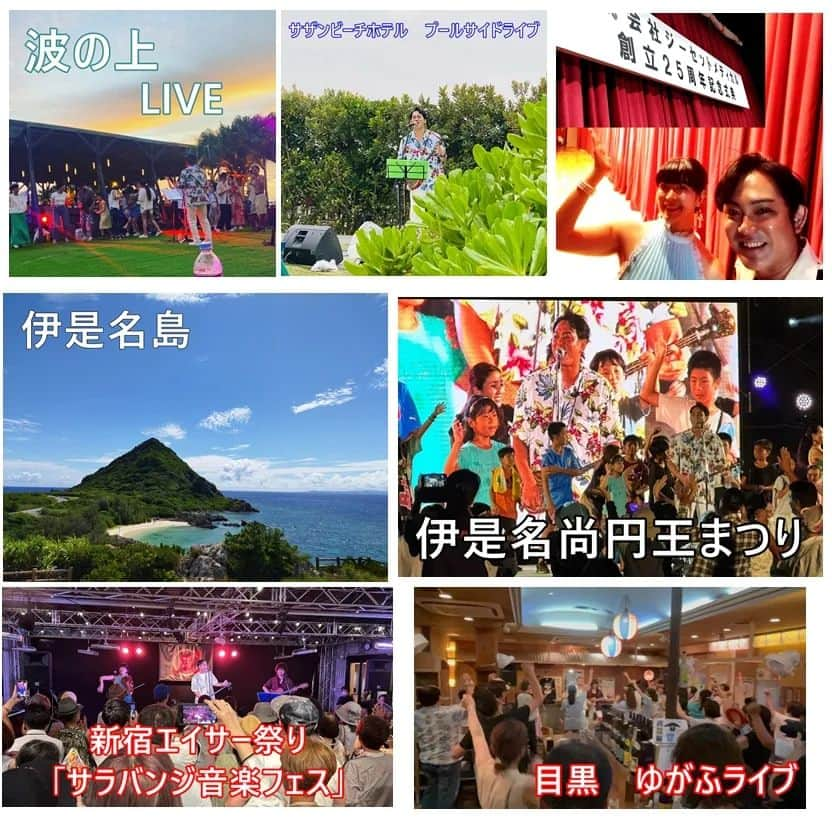 伊禮俊一のインスタグラム：「７月中旬〜8月とイベントやライブ尽くしで、あっという間でした！  途中、台風で帰れなかったり、風邪を引いたりもしましたが、 なんとか夏を乗り切れて良かったです✨  夏のイベントやライブに足を運んで頂いたみなさま、イベントにお声掛け頂いた関係者のみなさま、誠にありがとうございました！  さて、夏の音楽活動は8/24（木）の沖縄北谷のモッズライブにて一通り、終了になります！  令和になってから初の沖縄北谷「ライブハウス モッズ」でのワンマンかな？  今年は、伊是名島の観光大使にも認定して頂き、 大使になってからも、初のライブハウスのワンマンライブなので、  ちょっと告知が遅かったですが、良かったら是非、 応援の気持ちで遊びにいらしてくださいませ✨🎤  お待ちしております！  ライブ情報　詳細↓  ◆伊禮俊一夏のワンマンライブ〜真夏の夜の美浜〜 日程:2023年8月24日（木） 時間:開場18:00 開演:19:00 場所: ライブハウス　モッズ(沖縄県中頭郡北谷町美浜9番地1 デポアイランドビルE館2F.)  ミュージックチャージ：前予約¥3,000 (※要別途ドリンクオーダー)　当日￥3,500(※要別途ドリンクオーダー)  ※前料金で参加したい方は必ず予約してね！ （※支払いは当日受付にてお願い致します。）  予約/問合せ： 098-988-5025　（モッズ直通）  サポート:　ヴァイオリン YUIKO  ▽メール　or　LINE予約↓ shunichi.irei@gmail.com　(伊禮のメール)または、格SNSからDMください！  ※公式LINEからでもOK↓ （　https://lin.ee/8b8ACRj　）  #伊禮俊一　#北谷　#モッズ　#沖縄　#北谷美浜　#夏　#台風　#風邪　#カラオケグランプリ　#伊是名島　#伊是名島観光大使　#株式会社ジーセットメディカル　#新宿エイサーまつり　#三線　#沖縄民謡　#沖縄ポップス　#沖縄音楽　#サザンビーチホテル　#プールサイドライブ　#波の上ビーチ　#那覇　#新宿　#目黒ゆがふ　#目黒　#伊是名島観光大使　#おきなわ」