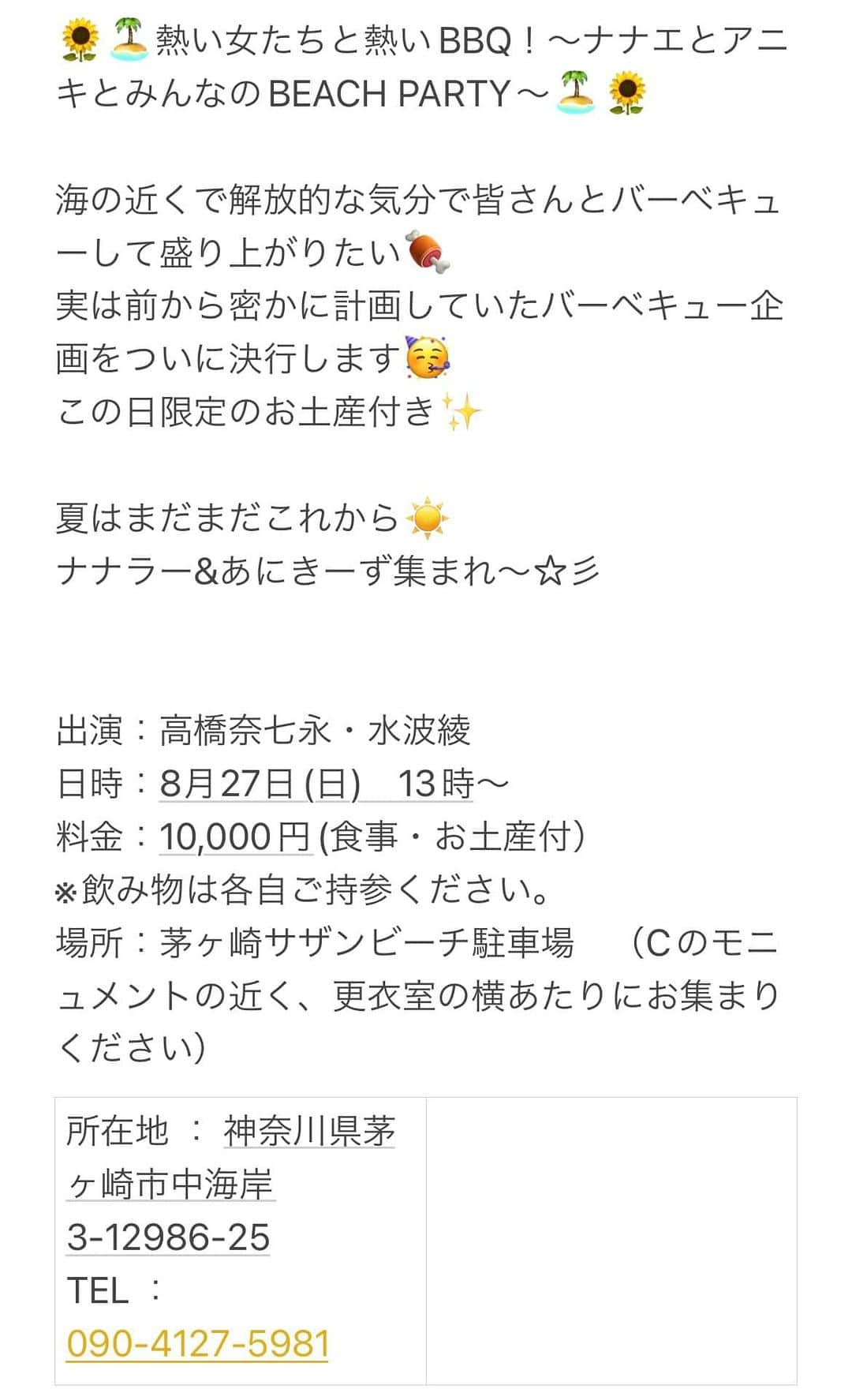 水波綾さんのインスタグラム写真 - (水波綾Instagram)「今日は本当はBBQイベントでしたが台風の影響を鑑みて延期になりました。  振替日は8/27 13:00から🍖  ナナエさんとのイベントは毎回何かが起こる神回なので、今回もご期待ください🤣🤣  お一人様でも大丈夫🙆‍♀️  ずっとやりたかったBBQイベントなので、ナナエさんも水波も気合い入ってます！  是非皆さんご参加ください😎  この日なら行けるよ！って方、ご予約は下記アドレスまで‼️ mizunami0324@yahoo.co.jp」8月13日 14時13分 - mizunamiryo