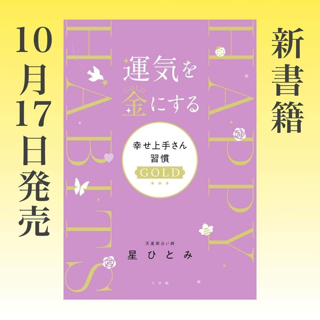 星ひとみさんのインスタグラム写真 - (星ひとみInstagram)「【新書籍📗】 予約開始のお知らせ  待望の最新作‼️  星ひとみ新書籍📗 ～運気を"金(GOLD)"にする～ 『幸せ上手さん習慣GOLD』✨✨  ２０２３年１０月１７日(火)［小学館より］発売決定‼️  Amazon 楽天 セブンネットほか各販売サイトと 全国の書店にて予約販売もスタートしております🎵  リンクはストーリーと ハイライトをご覧ください💁‍♀️  皆様へ ⭐️⭐️⭐️  天星術開運メソッド "幸せ上手さん習慣"の第二弾  ページをめくるたびに出てくる 〈開運アクション〉  今作では運気を"金"ｷﾝに導いていく過程を✨✨ ３つのSTEPで開運アクションや行動をご紹介  STEP1では「ときめきを磨く"氣"」 「旅」や「お買い物」の法則  STEP2では「元気を整える"氣"」 自宅での過ごし方のコツ  そしてSTEP3では STEP1とSTEP2を通じて、磨き、整えられた運気を 人の"氣"にのせ、さらに大きな金に導く方法をお届けします。  全てのページにパワーがあり  全ての幸せ上手さんには 習慣があります  全てのエネルギーは 金のエネルギーに満ち、運気を巡る"氣"となっていく  星ひとみ  【運気を金にする 幸せ上手さん習慣GOLD✨✨】  よろしければご覧ください🍀  #星ひとみ #新書籍 #幸せ上手さん習慣 #運気を金にする #幸せ上手さん習慣GOLD #天星術 #占い #開運 #エッセイ #10月17日発売です #小学館 #ご予約はストーリーリンクから #あなたの未来へ幸せの種を #皆様のお役に立てるよう私たちからもパワーを」8月13日 14時37分 - hoshi_hitomi_staff