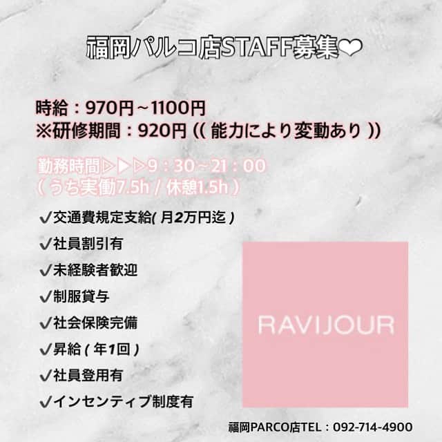 Ravijour福岡PARCO店のインスタグラム：「‪‪❤︎‬  【 ☆ 𝙎𝙏𝘼𝙁𝙁募集 ☆ 】  𝗥𝗔𝗩𝗜𝗝𝗢𝗨𝗥福岡PARCO店で一緒に 働いて下さる方を募集してます🙇🏻‍♀️💭💞  アパレル未経験の方も大歓迎です‼️🌟 「セクシーに生きる」女性のためのランジェリーブランド 「ラヴィジュール」で活躍しませんか？  DM：LINE：TELから是非お問い合わせ下さい‪‪❤︎‬  RAVIJOUR福岡パルコ店  #ravijour #ラヴィジュール #ランジェリー #下着販売 #求人」