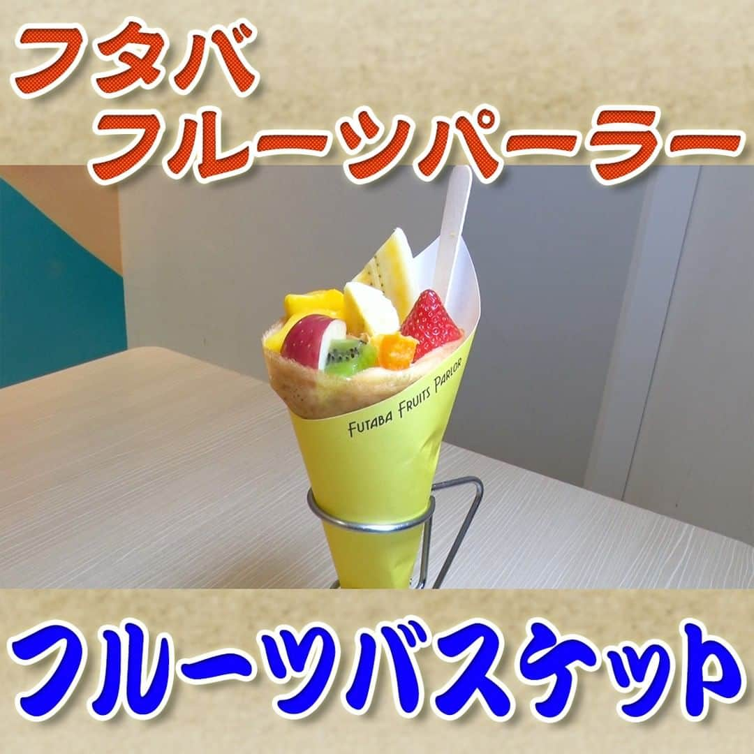 フジテレビ「なりゆき街道旅」さんのインスタグラム写真 - (フジテレビ「なりゆき街道旅」Instagram)「8/13(日)放送【なりゆきグルメ⑤】  ﾌﾀﾊﾞﾌﾙｰﾂﾊﾟｰﾗｰ ｱｰﾊﾞﾝﾄﾞｯｸららぽーと豊洲店 ・フルーツバスケット 	820円  詳しくは番組HPをチェック🔎 https://www.fujitv.co.jp/nariyuki/_basic/backnumber/index-224.html  #なりゆき街道旅 #フジテレビ  #豊洲 #ハナコ #渡辺満里奈 #我が家坪倉 #なりゆきグルメ #フルーツクレープ」8月13日 14時51分 - nariyuki_kaido_tabi