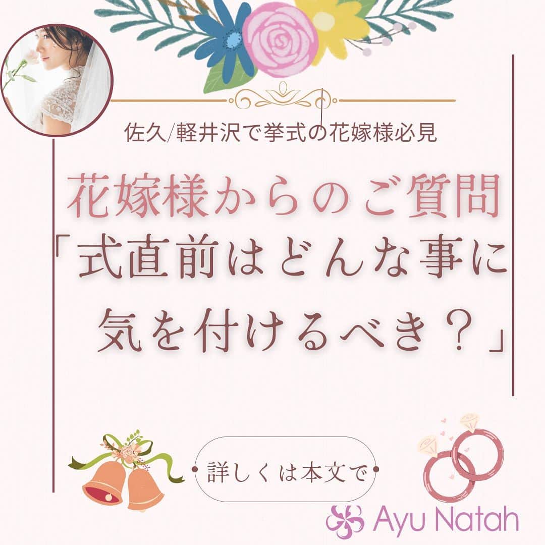 【公式】ブライダルエステサロンのインスタグラム：「\3ヶ月で理想の花嫁に変身！/ ご来店中の花嫁様から 結婚式直前に気を付ける事って❓❓ というご質問を頂戴します  特に気を付けて頂きたいことは むくみを気にされる方が多いので みなさん水分補給を控えようとします  それは、逆で💦 体に余分なお水が溜まってしまうので 摂取して尿や汗で出す方がおすすめです❣️  ただし、水分は何でもＯＫというのではなく ミネラルウォーター、浄水のお水が特におすすめです  冷たいものよりも常温の物を 飲むようにしてくださいね  そして、睡眠です💤 前日、準備が間に合わず2，3時間しか 寝れなかったという卒花さんの お話もよく伺います💦  そうならないように 前日はゆっくり過ごせるように 早めの準備をして睡眠はたっぷり とれるようにしておきましょう  食事にも勿論きをつけてください 脂っこいものや、甘いものは控えて 前日はヘルシーで高たんぱくな食事が おすすめです  お式前日はリラックスして お過ごしくださるのが1番です  翌日のお式に備えて今から準備 頑張ってくださいね💕  アユナタで ご自分史上最高に綺麗な状態で お式を迎えましょう🥰  ・ ・ ✳︎——————————————————✳︎  ブライダルエステサロン　アユナタ 長野県佐久市佐久平駅南１４－６　新日本ビル２F TEL : 0267-65-7211 営業時間 : 10時から20時まで （最終ご予約19時） 定休日 : 毎週火曜日  ⁡アユナタは完全予約制です。 あなた様のための最高のお時間を ご用意します♡ はじめての方はトライアルコースで ご予約くださいね ご相談、無料カウンセリングの お問合せもDMからお気軽にどうぞ ✳︎——————————————————✳︎ ＃式前にやってはいけないこと ＃ブライダルフォト ＃美姿勢 ＃軽井沢で結婚式　＃軽井沢婚 ＃結婚式まで痩せたい　 ＃ブライダルエステ ＃佐久市　エステ ＃佐久市エステ ＃佐久ブライダルエステ ＃佐久市エステ」