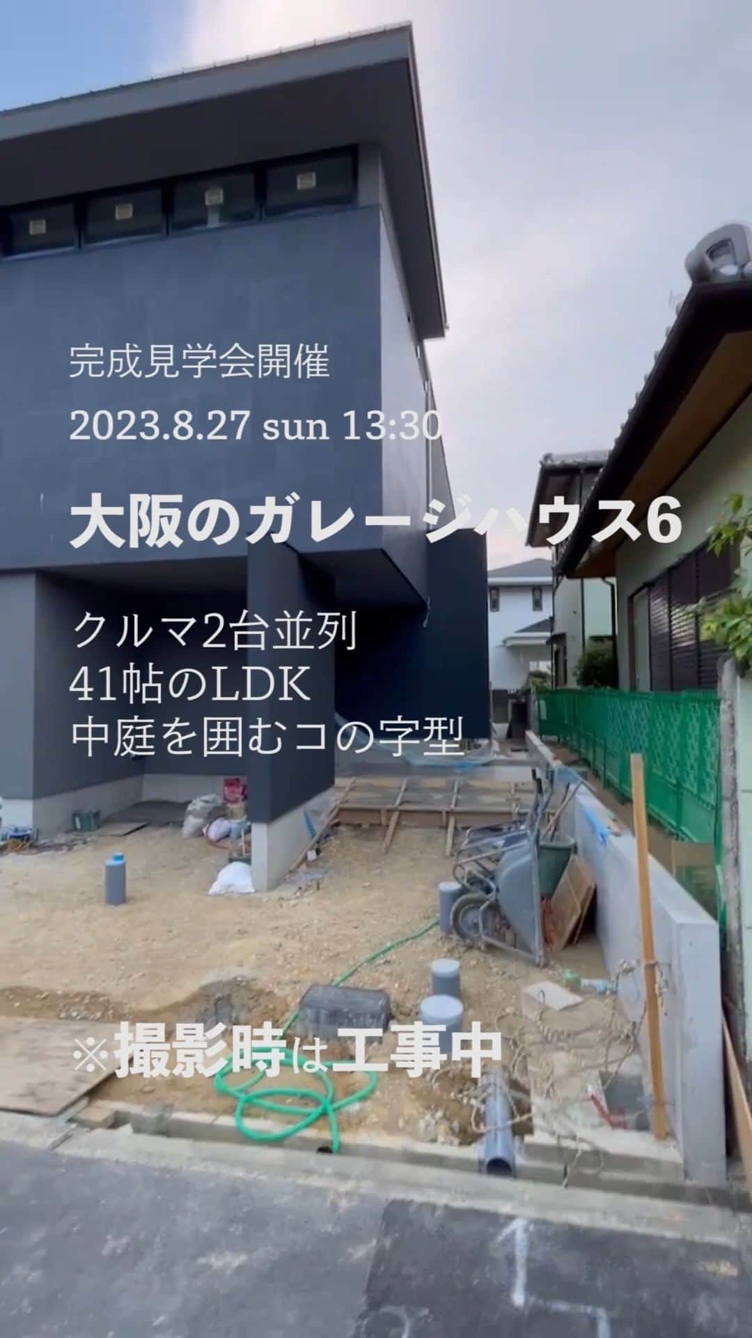 ザウス住宅プロデュースのインスタグラム：「23年8月27日に開催します「大阪のガレージハウス6」完成見学会のご案内動画です。  撮影時は工事中ですが、広さや仕上がりを見ていただけます。   オーバーヘッドドアを備えたガレージには並列でクルマ2台が入ります。 このガレージ奥は中庭となっており、中庭越しにLDKが見え、ガレージ作業をしていても、家族気配を感じることができます。   LDKはおよそ41帖の広さがあり、ゲストを快適な空間でもてなすことができます。来客中でも家族が出入りできるように階段は玄関ホールにあり、パブリックとプライベートスペースをしっかりと分けた間取り。 中庭があるおかげで、光と風がしっかりと室内に取り込める上、高い壁のおかげで周囲の視線を気にすることなく過ごせます。  後にお引渡しとなるので、室内を見られるチャンスはこの1度きり、お見逃しなく！  見学会は事前予約が必要です。 お申込みはプロフィール欄のリンク「8/27大阪のガレージハウス6見学会詳細＆申込」からどうぞ。  音楽：BGMer  #ガレージハウス #ガレージ #クルマ2台 #中庭 #大阪 #見学会 #ガレージのある家 #車庫 #愛車と暮らす #高級 #ラグジュアリー住宅 #高級住宅 #ザウス #zaus #openhouse」