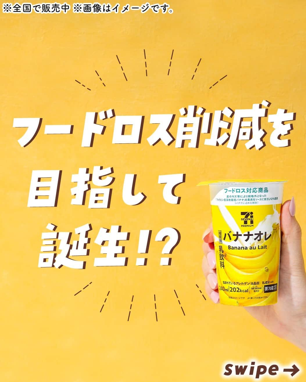 セブン‐イレブン・ジャパンのインスタグラム：「フードロス削減を目指して誕生!?👀🍌🥛 🍌~🍌~🍌~🍌~🍌~🍌~🍌  「セブンプレミアム バナナオレ」198円*(税込213.84円)が販売中💛  ＼🍌フードロス削減を目指す取り組みとは❔🌏／ まだ美味しく食べられるのに傷やシミなどが原因でお店に並べることができない“規格外のバナナ”も原料に使用しているよ😉！  🌏*･･🍌･･🥛･･*🌏 気になった人は【🍌】を コメントしてね♪ 🌏*･･🍌･･🥛･･*🌏  バナナの濃厚感がしっかり味わえるバナナオレ😋💓 美味しく飲んでね🍌❣️  ─────────────── 気になる商品があったら【保存】をして、 お店でもチェックしてみてね！💕 ─────────────── 販売地域：全国  #セブンプレミアムバナナオレ #バナナオレ #バナナ #オレ #banana #sdgs #サステナブル #食品ロス #フードロス #コンビニ #コンビニドリンク #ドリンク #新商品 #セブンプレミアム #近くて便利 #セブン #セブンイレブン #seveneleven」