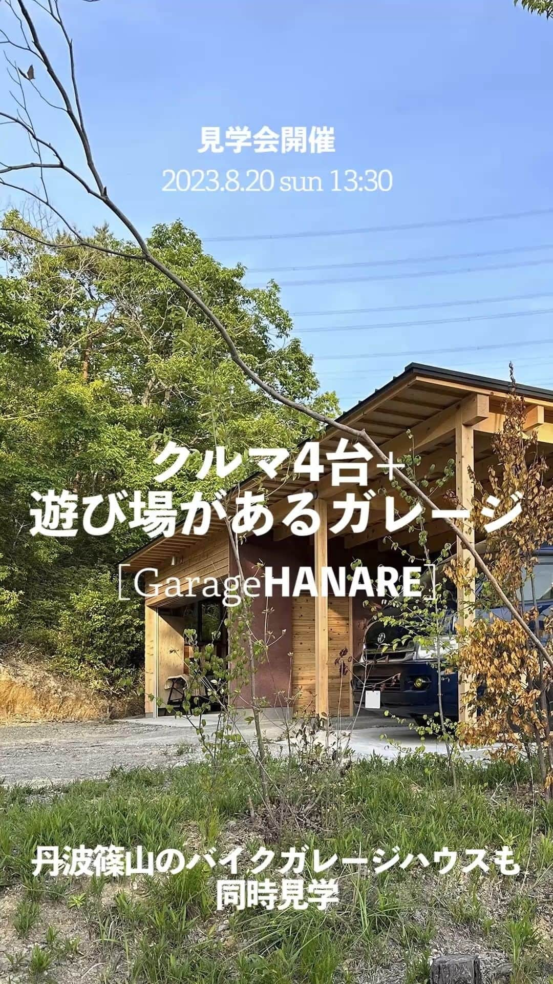 ザウス住宅プロデュースのインスタグラム：「丹波篠山のバイクガレージハウスの敷地内に完成した [Sasayama GarageHANARE] クルマ4台＋遊び場があるガレージを2023年8月20日(日)に見学していただけます。  当日は母屋であるバイクガレージハウスも合わせて見学できます。 ＿＿＿＿＿＿＿＿＿  2023年8月20日(日) 13:30〜・兵庫県丹波篠山市内 ※現地へは、クルマやバイクでお越しいただけます。 ※見学会へのご参加には事前のご予約が必要です。 ＿＿＿＿＿＿＿＿＿＿  見学会の申込はプロフィール欄のリンク「8/20 篠山見学会詳細&申込」からどうぞ！  音楽：BGMer」