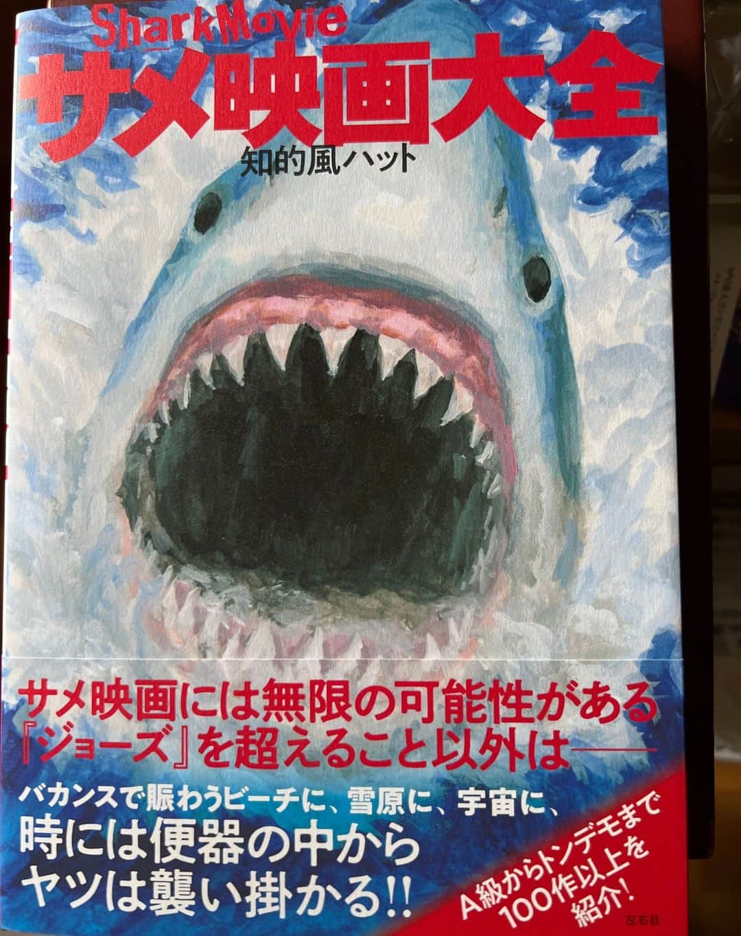 巻上公一のインスタグラム：「熱海が舞台のサメ映画「温泉シャーク」に出演したが、奇遇にも　ぼくの詩集を出版してくれた左右社からこんな本が!!!」