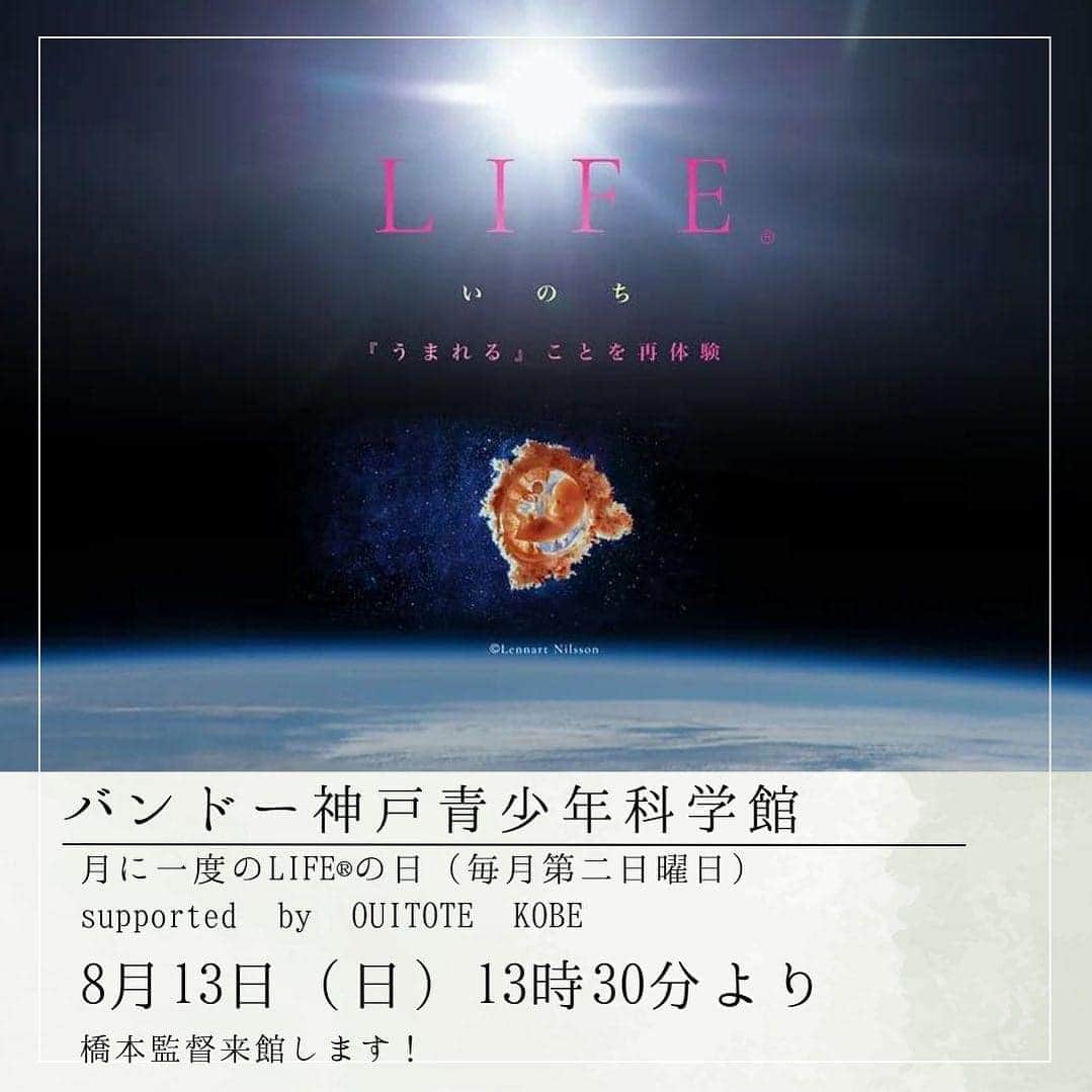 橋本昌彦のインスタグラム：「バースデープラネタリウム　コラボ企画🌟 〈LIFEいのち ✖︎ Ouitote KOBE ✖︎ バンドー神戸青少年科学館〉  本日は月に一度のLIFE®︎の日 バンドー神戸青少年科学館  僕らの活動やメッセージ 温かい大きな感動を一緒に伝えていくために 応援して下さる企業様✖︎自治体とのコラボレーション企画です😌 もう4年目に突入しました！  今、銀座松屋でポップアップ真っ最中の ママに大人気のカバンを作っている　 Ouitote KOBEさん どんどん人気がでてきているそうです♪🙌  LIFEいのち ✖︎ Ouitote KOBE ✖︎ バンドー神戸青少年科学館  13時半より上映開始！ ずっと高野山に行っていたので 今日は僕も来館致します✨😌  🌟岡山でもプラネタリウム上映企画が立ち上がって凄い勢いで盛り上がってきています！ こちらも応援宜しくお願いします♪ https://camp-fire.jp/projects/view/686820  @masahikohashimoto  @sayaka.hashimoto  @ouitote.ayaki  @ouitote.official   #バンドー神戸青少年科学館 #LIFEいのち #team_expo2025 #大阪関西万博 #100年後も続く愛といのちのアートプロジェクト #プラネタリウム #KOBE」