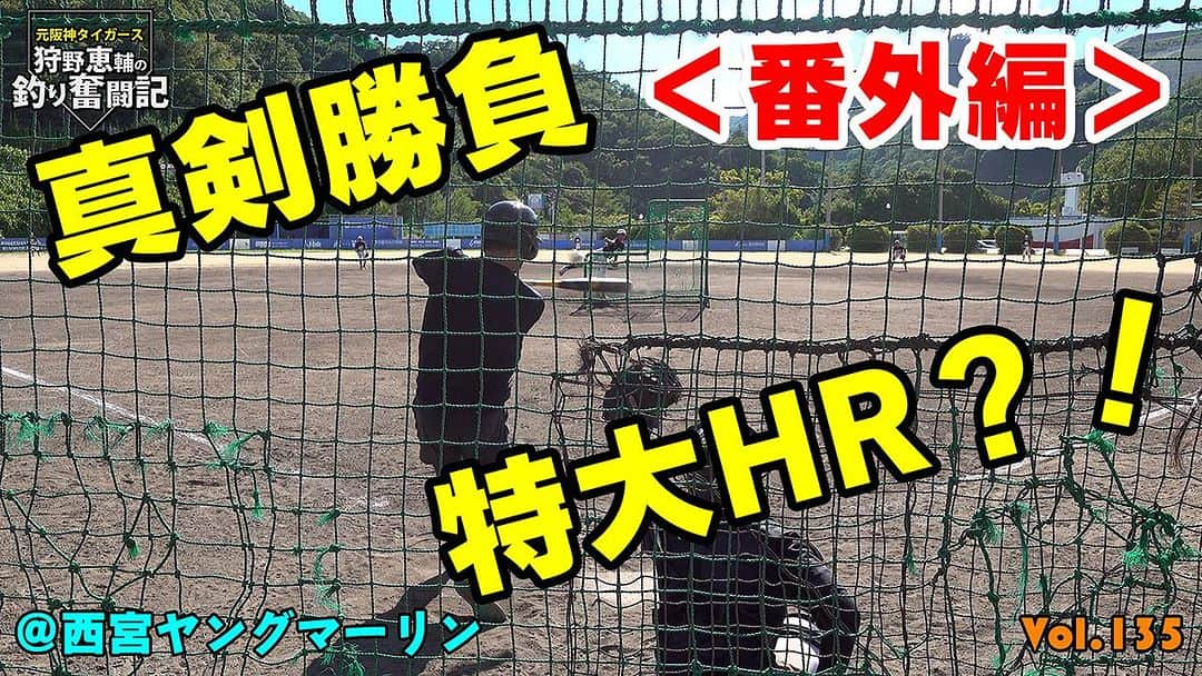 狩野恵輔のインスタグラム：「今回は番外編‼️ 中学硬式野球 「西宮ヤングマーリン」 で、中学生にちょびっと指導して真剣に勝負をしました😍 まだまだ若いのか、衰えが凄いのか… 金属ですがバッティング見てください笑  https://youtu.be/3Z7TfwIKl28  #番外編 #野球 #baseball #硬式野球 #ヤングリーグ #西宮ヤングマーリン #釣りが上手くなりたい #釣り好きな人と繋がりたい #元阪神タイガース #狩野恵輔 #釣り奮闘記 #YouTube #fishing #curry #しょうちゃん」