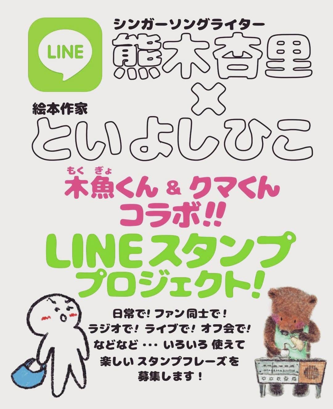熊木杏里のインスタグラム：「絵本作家のといよしひこさんと ラインスタンプを作ります✏️ クマさんイラスト可愛いです。  夢喫茶でもお伝えしましたが 私は木魚くん担当です。笑  こんなスタンプがあったらいいなと いうのがありましたら 教えてください。描きます🧑‍🎨  三度の飯より好きかと聞かれて 画家を目指したことはお蔵入りになった 熊木より。」