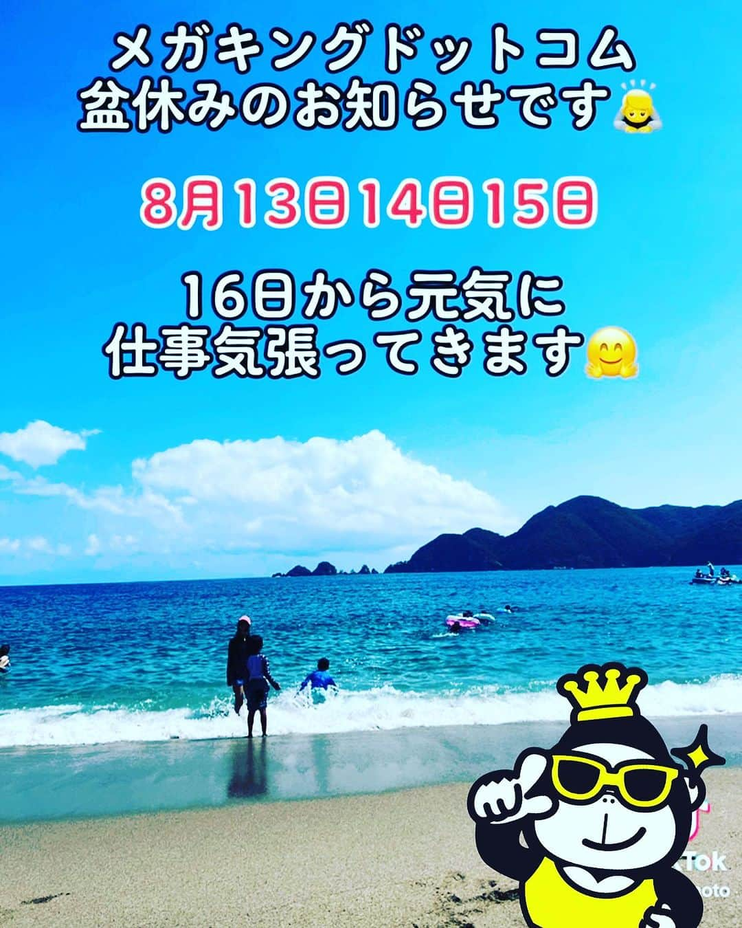 メガキングドットコム ｂy ＫＩＧのインスタグラム：「メガキングドットコムの中本です🤗  メガキングドットコム☀️ 盆休みのお知らせです*\(^o^)/* 8月13日14日15日は お休みさせて頂きます✨ 16日から元気に🤗 お仕事気張ってまいりますので 宜しくお願い致します🙇‼️ #盆休み  #竹野浜 #家族でおでかけ  #megaking  #kig  #autoparts  #carparts #YouTube #メガキンチャンネル #メガキング  #メガキングドットコム  #中古パーツ #中古パーツ買取り  #どこまでも #出張買取り #査定は人情 #感謝 #大阪 #箕面 #九州 #西日本 #パーツの王様 #メガゴリくん  #車屋さんと繋がりたい」