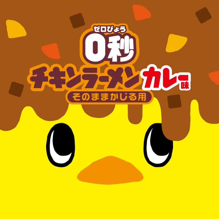 チキンラーメン ひよこちゃんのインスタグラム：「そのままかじる用の0秒チキンラーメン”カレー味” 明日発売。 #湯かけ禁止 #0秒チキンラーメンカレー味 #ひよこちゃん #ぬいぐるみ #日清食品 #日清 #nissin #チキンラーメン #キャラクター #キャラ」