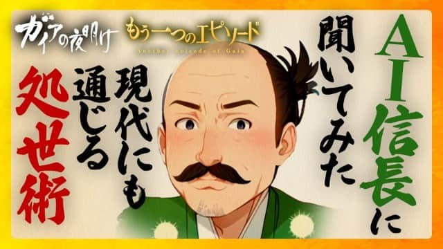 テレビ東京「ガイアの夜明け」のインスタグラム：「【毎週配信】  ガイア　もう一つのエピソード  https://txbiz.tv-tokyo.co.jp/gaia/vod/post_279564  「ＡＩ織田信長」に聞いてみた！ 現代にも通じる処世術とは？ 8月11日放送の「ＡＩは天使か悪魔か」。 歴史上の人物をよみがえらせるプロジェクトで「ＡＩ織田信長」が語ったこととは…   ★テレ東BIZで配信中！★ https://txbiz.tv-tokyo.co.jp/gaia/vod/post_279564  #テレビ東京 #ガイアの夜明け #AI #ＡＩ」