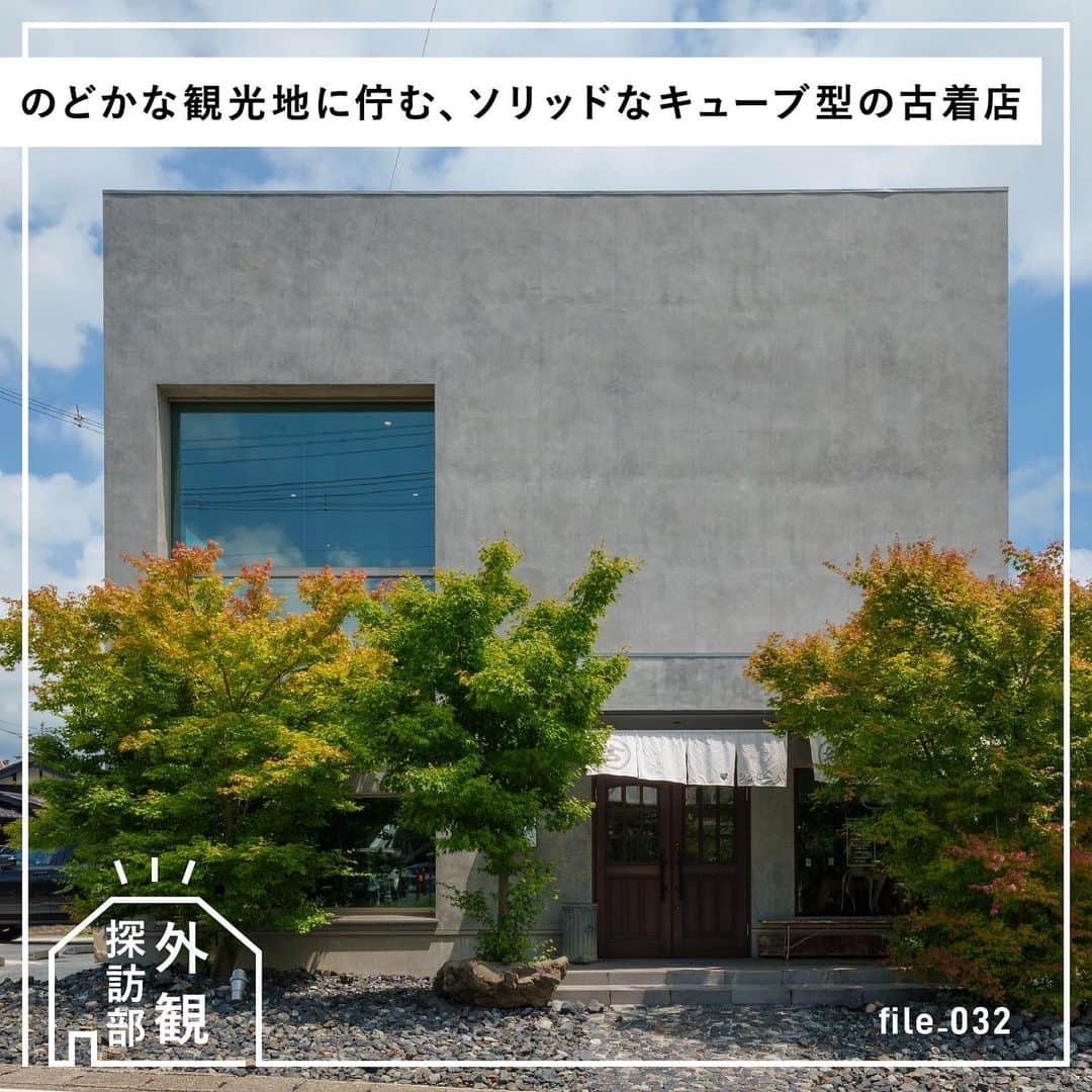 RE住むRENOVATIONのインスタグラム：「『外観探訪部』 のどかな観光地に佇む、ソリッドなキューブ型の古着店   美しい景観が人々を魅了する新潟県弥彦村。観光地として有名なこの土地に、独特な存在感を放つ古着屋「mushroom」があります。価値の高い品を求めて国内外から人が訪れる古着の名店です。伝統的な観光地らしからぬ、無機質なキューブ型のデザインが訪れる人の目を奪う「mushroom」の外観デザインから、家づくりのヒントを探ります。  ■POINT1 緑豊かな風景に映えるニュアンスグレーの塗装 ■POINT2 人と空間を繋ぐ大きな窓 ■POINT3 古着屋らしからぬ、和のあしらい  大胆な設計と細やかな演出の絶妙なバランスで構成されたmushroomの外観。街と自然に調和しその一体に新しい空気を漂わす外観デザイン。ぜひ家づくりの参考にしてみてください。  ▼詳しくは記事をチェック！ @dolive.media   ---  DoliveアプリではDolive media記事のほか、 サイトに載っていない特別記事も公開中。 App Storeで【Doliveアプリ】と検索してみてね。   #dolivemedia  #dolive  #doliveアプリ  #君はどんな家に住みたい #外観探訪部   #暮らし #ライフスタイル #インテリアデザイン #インテリア #インテリアアイデア #インテリア術  #シンプルインテリア #建築 #外観 #外観デザイン #外観イメージ #外観おしゃれ  #空間デザイン #店舗デザイン #外壁塗装 #ファサード #外壁デザイン #グレーの外観 #キューブ型 #BOX型 #mushroom #古着屋」