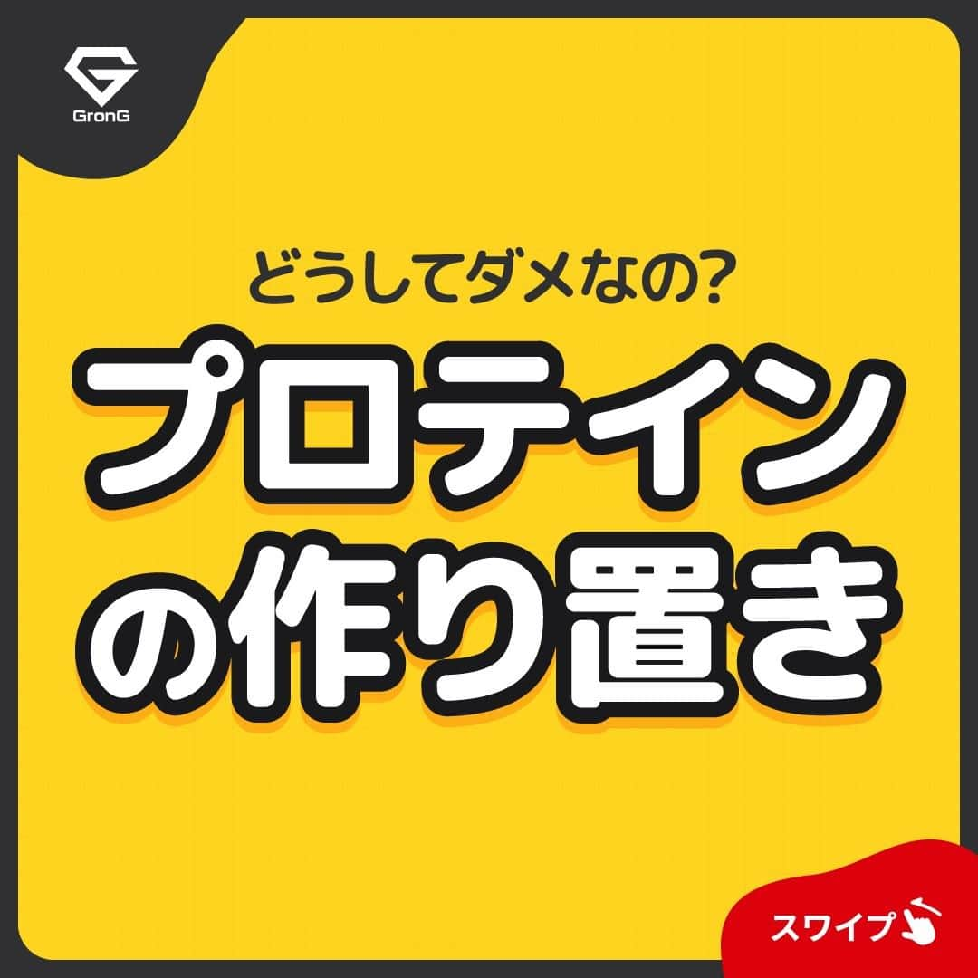 GronG(グロング)のインスタグラム：「. 美容や健康、理想の身体づくりについての情報発信中📝 参考になった！という投稿には、『👏』コメントお願いいたします✨ 随時質問も受け付け中です🖋️ --------------------------------------------------  【プロテインの作り置き】 プロテインはタンパク質を手軽に摂取できる食品のひとつです🥤 とはいっても慣れてくると、粉を溶かすことすらだんだん面倒に……  一気に溶かして必要な時に必要な分を飲んでいるなんてことしてませんよね？  今回は、プロテインの作り置きがオススメできない理由を説明しております☝🏻  作り置きをしなくてもよい対策案もご提案しておりますので、ぜひ参考にしてみてください♪  #GronG #グロング #プロテイン #プロテインおすすめ #プロテインおいしい #プロテイン初心者  #プロテイン摂取  #おすすめプロテイン #プロテインとは #プロテイン置き換え #タンパク質 #たんぱく質 #タンパク質摂取 #たんぱく質摂取 #タンパク質補給 #たんぱく質補給 #タンパク質大事 #たんぱく質大事 #健康的な身体作り #健康的な身体づくり #プロテイン作り置き #プロテイン作り方 #プロテイン摂取量 #プロテイン保存方法 #プロテイン保存容器 #プロテインアレンジ」