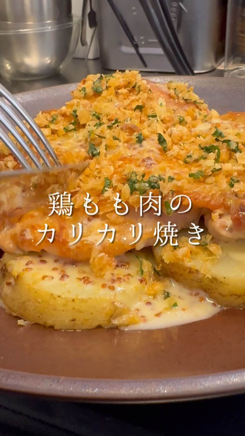 森シェフのインスタグラム：「シェフが作る「鶏もも肉のカリカリ焼き」✨レストランで食べる味です！！  ▪️どんなことでもコメントしてもらえたら嬉しいです☺️  【材料】2人分 鶏もも肉…..1枚 ジャガイモ…..1個 塩…..少々 コショー…..少々 オリーブオイル…..大さじ1  パン粉…..大さじ2 パセリ…..小さじ1 粉チーズ…..小さじ1  (ハニーマヨソース) マヨネーズ….. 大さじ1 粒マスタード…..小さじ1 ハチミツ…..小さじ1  #鶏もも肉 #鶏もも肉のカリカリ焼き #鶏肉レシピ #おうちごはん #簡単ごはん #簡単レシピ #簡単料理 #料理 #料理好きな人と繋がりたい  #森シェフレシピ」