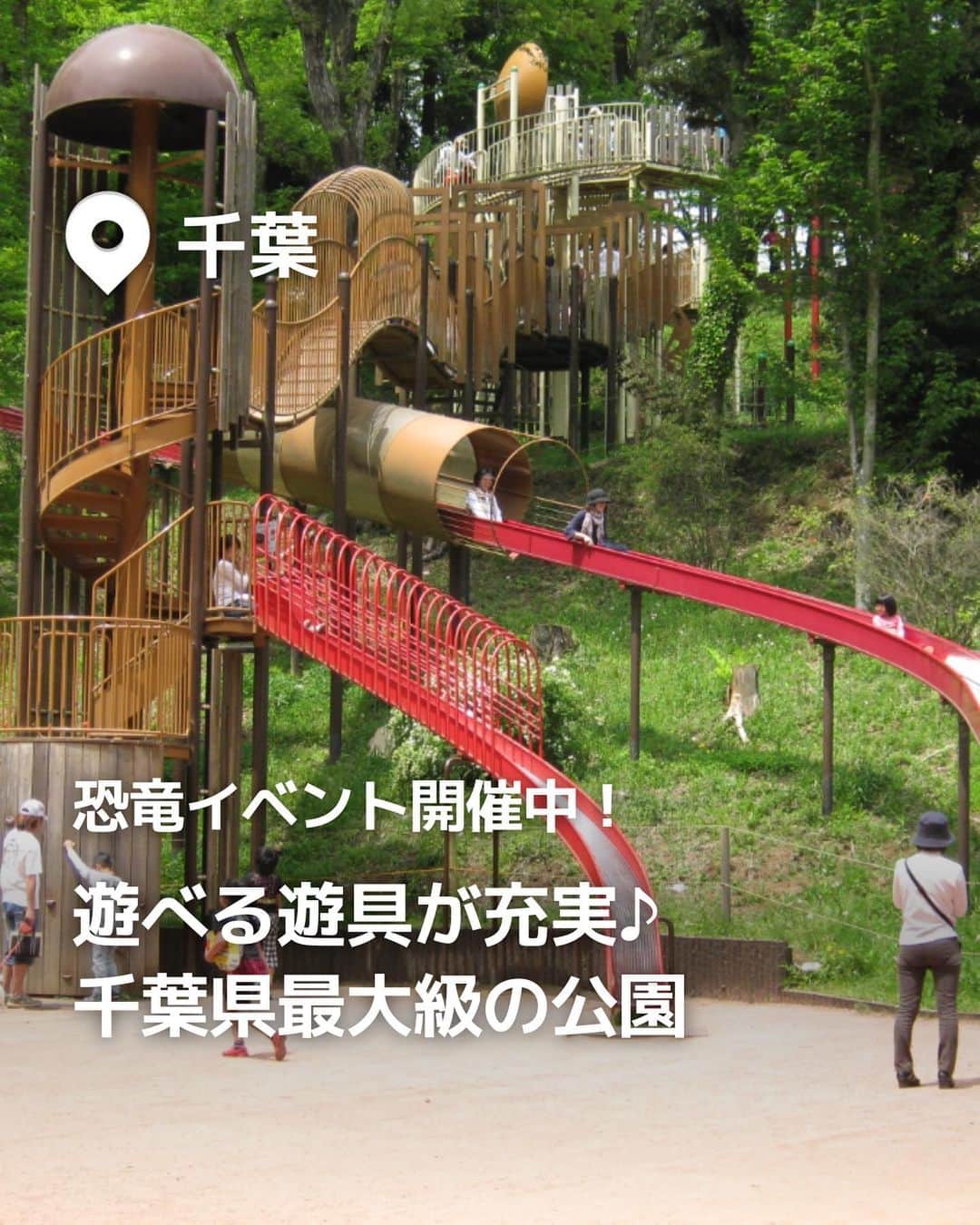 iko-yo（いこーよオフィシャル）さんのインスタグラム写真 - (iko-yo（いこーよオフィシャル）Instagram)「今回「遊べる施設が充実！千葉県最大級の公園」をピックアップ！ @ikoyo_odekake に他の投稿も！ ーーーーーーーーーーーーーーーーーーー 【昭和の森】 @showanomori_chiba 千葉市内最大級の面積105.8ヘクタール、東京ドーム２３個分と県内でも有数の規模を誇る総合公園です。園内には美しい芝生が広がり、春のサクラはもちろん、5月はツツジ、6月はアジサイ、花菖蒲など季節の花が楽しめます。展望台・アスレチック・全長約109ｍのローラーすべり台、サイクリングロードなど、遊びの施設も充実。レンタサイクル2時間200円。 「恐竜王国2023」を2023年11月26日まで開催中！緑の生い茂る森の中で出会う恐竜は、大人も驚くほどの臨場感！園内を歩いていると、まるで映画のように突然大きな鳴き声をあげた恐竜たちに会えます！  ※2023年8月7日時点の情報です。 最新の情報は公式HPや「いこーよ」サイトでご確認ください。 ーーーーーーーーーーーーーーーーーーー おでかけ情報量は日本最大級！ 子どもとお出かけ情報サイト「いこーよ」 「親子でおでかけしたい場所」をご紹介させていただいています！  お子さんとのおでかけの思い出の写真を、このアカウントをフォローの上#いこーよ #いこーよおでかけ部 をつけてぜひ投稿してください。魅力的な写真は、いこーよ公式SNSで紹介させていただきます！  募集中タグ#いこーよ #いこーよおでかけ部  「子どもと行きたい！」と思ったら保存が便利！ プロフィールのURLから「いこーよ」のサイトに行くと、他の投稿やオトクな情報などが載っています♪ ☞ @ikoyo_odekake  #いこーよ #お出かけ #おでかけ #お出かけスポット #子連れ #子連れ旅行#こどものいる暮らし #子連れスポット  #子どもとおでかけ  #千葉ママ #千葉旅行 #千葉観光 #昭和の森 #恐竜 #外遊び #夏休み #お盆休み #恐竜王国 #恐竜王国2023 #ローラー滑り台 #芝生広場 #アスレチック」8月14日 0時06分 - ikoyo_odekake