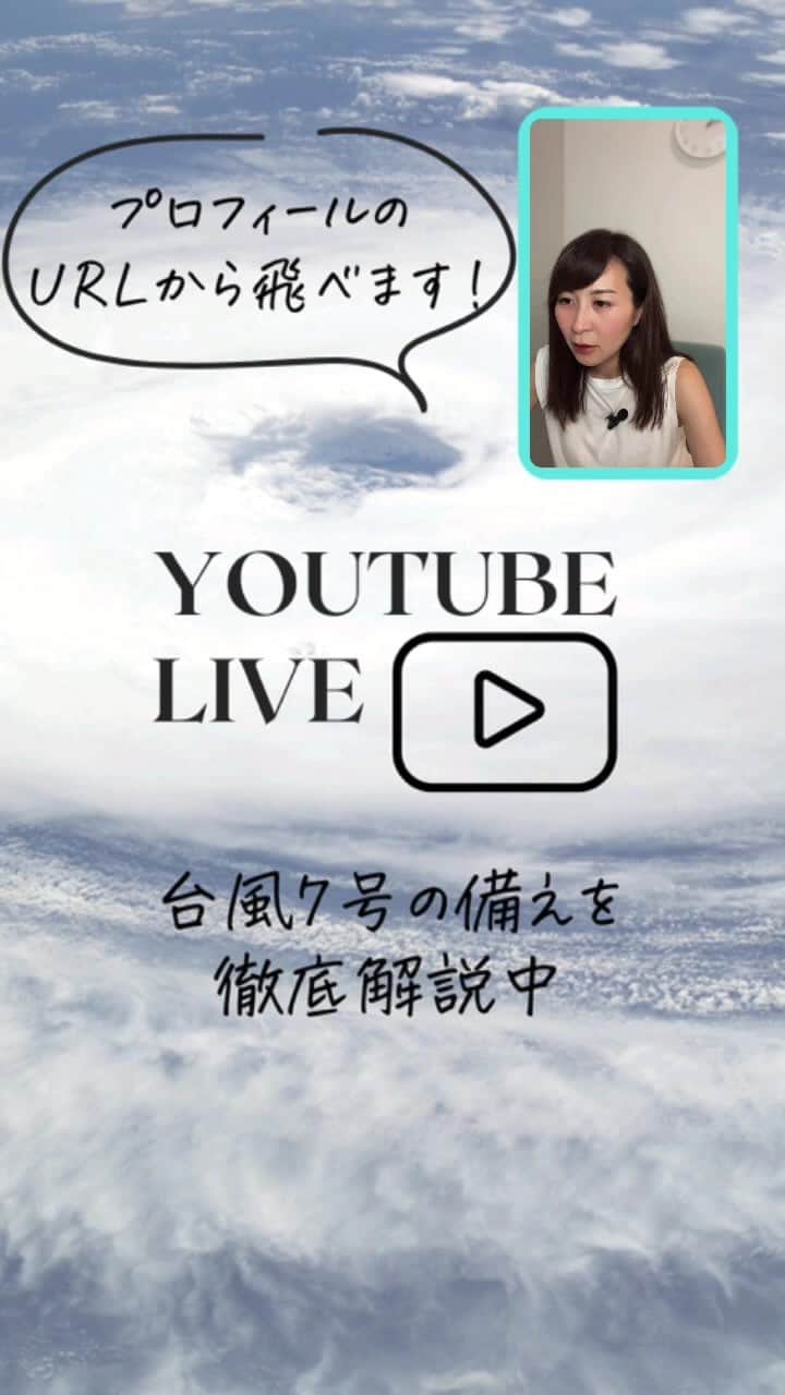 奥村奈津美のインスタグラム：「YouTube LIVEと同時配信 最初５分くらい操作に戸惑っています💦 YouTubeに編集済みアーカイブをアップしています🙇‍♀️  プロフィールから飛べます @natsumi19820521   参考に備えていただけたら幸いです🙇‍♀️  #台風7号」