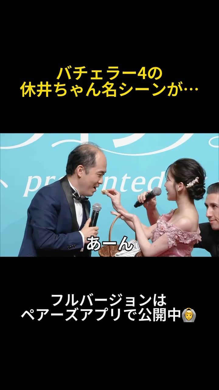 【公式】ペアーズ:恋愛マッチングサービスのインスタグラム：「#バチェラー4 に登場した 休井ちゃんの名シーンが…😳💞  ( 斎藤バチェラー羨ましい🥺)  みんなは #バチェラー5  誰の登場シーンがお気に入りでした？？👀  続きはプロフのリンクから🥰」