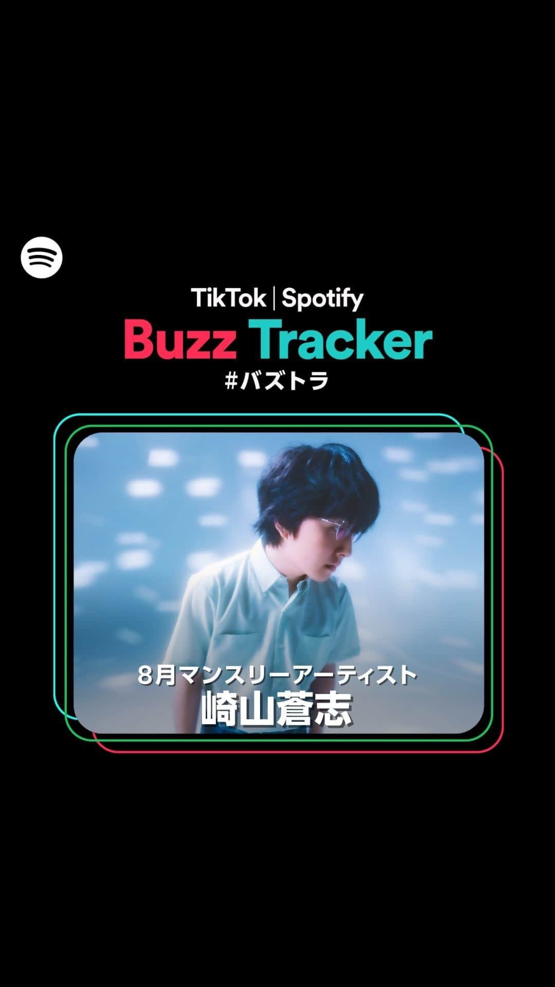 崎山蒼志のインスタグラム：「TikTokとSpotifyが共同でアーティストを応援するプログラム、Buzz Tracker⚡  8月のマンスリーアーティスト #崎山蒼志 が30秒の一問一答ゲームに挑戦！その様子を一部公開。  Spotifyのプレイリスト【Buzz Tracker #バズトラ】でフルバージョンをチェック。  @soush.i_sakiyama」