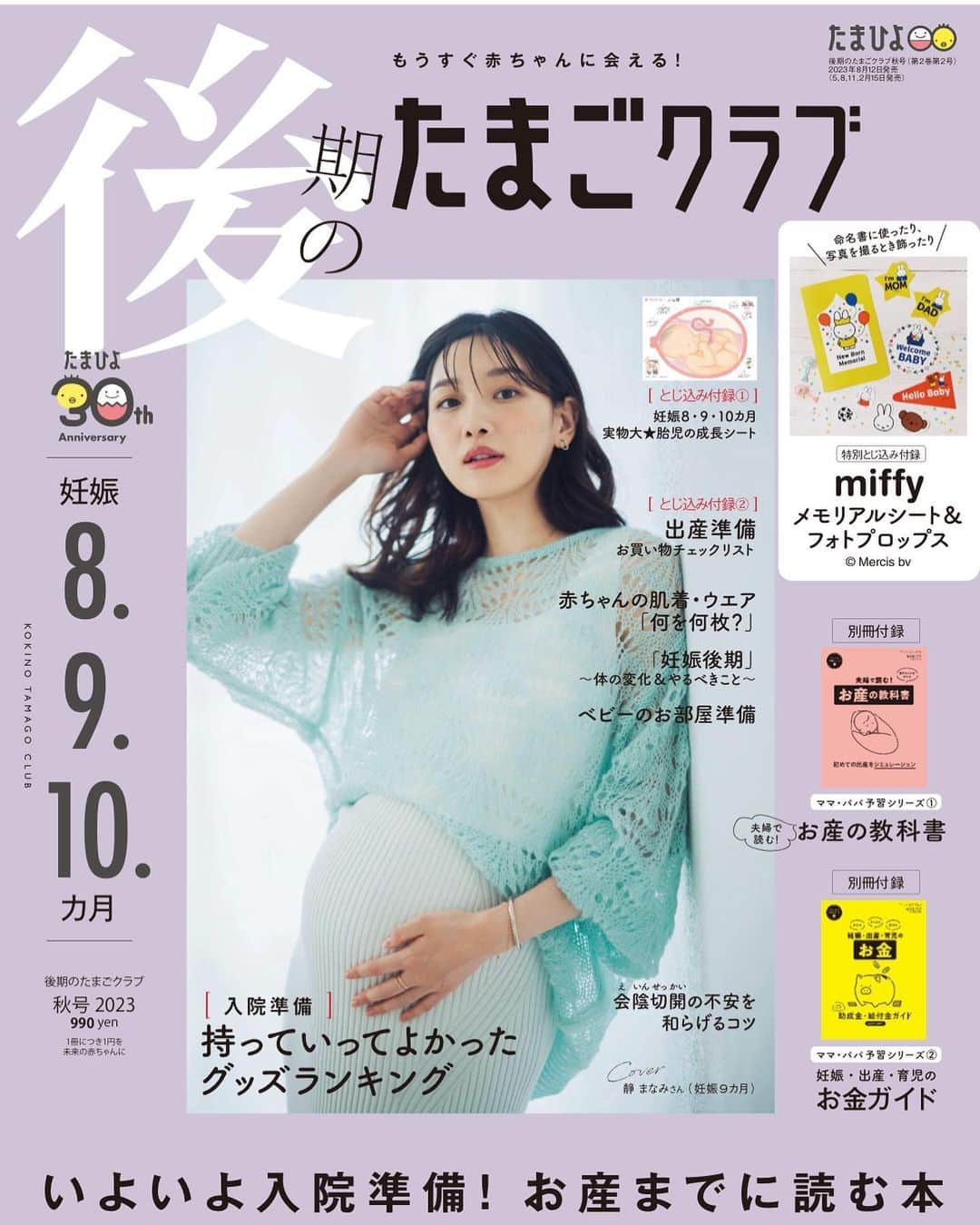 静麻波のインスタグラム：「お知らせ📢 8月12日発売の「後期のたまごクラブ」の表紙を務めさせていただきました🐇🌷  妊娠中、ずっとたまごクラブを読んで参考にしていたので今回表紙をさせていただけて本当に嬉しいです☺️  大きなお腹がもうすでに懐かしい🥚♡  インタビューもして頂いたので、是非チェックしてみてください🤍  #たまごクラブ最新号  #後期のたまごクラブ  #妊娠後期 #2023年出産  #たまひよ30周年 #チーム育児  #たまひよ #たまひよデビュー  #たまごクラブ #たまごクラブデビュー」