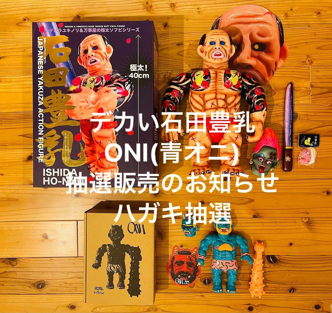 デハラユキノリのインスタグラム：「抽選販売のお知らせ(ハガキ応募)デカい石田＆青オニ  今回は大量のメールからランダムに選ぶのは個人的に大変なのと無くならない転売へのアクションとして昔懐かしハガキでの応募抽選とさせていただきます。応募にハガキ代と手間がかかりますが転売目的以外の方に当たる確率は上がると思ってます。販売数は No.1  デカい石田豊乳第二弾（万事屋カラー妖刀雷桜篇）15個 No.2  ONI第二弾（青オニ）20個 ・こちらの住所にお送りください。〒168-0071東京都杉並区高井戸西2-10-13-405 デハラユキノリ宛 ・8/14〜8/21を応募期間とし8/21までの消印のあるハガキのみ抽選対象とします。消印のないもの、封書、宅急便は受け付けません。 ・お一人様一枚のみの応募とさせて頂きます。同一住所の家族は一枚の応募でお願いします。一枚のハガキで1キャラのみ応募できます。必ず希望キャラの番号を記載ください。 ・商品は抽選の後、代金引き換え郵便でお送りします(銀行振込は受け付けません)お客様都合でキャンセルはできません。高額なものなので良く考えて応募を。 ・<記入必須事項>希望キャラ番号、お名前、ご住所、電話番号、コメント(なぜ欲しいか等短くても長くても構いません、絵などを描いても構いません) ・海外への発送はできません。日本にご住所があれば外国籍の方でも応募は可能です。 ・絵ハガキでも構いませんが必須記入事項はお忘れなくご記入ください。 ・ハガキは手書きでお願いします、お名前、ご住所、電話番号ははっきりと読みやすくお書き下さい。判別が難しい場合はお送りできません。 ・メール、SNSでの応募に比べて大変面倒をおかけすることになると思いますが、転売に対する対応、お客様とメール以外で交流できる機会と考えておりますので何卒ご理解いただけると幸いです。  販売内容 No.1  デカい石田豊乳第二弾（万事屋カラー妖刀雷桜篇）¥72600+送料¥1000 /15個販売 No.2  ONI第二弾（青オニ）¥18000+送料¥1000 /20個販売   素材：ソフビ製、パッケージ（デカい石田豊乳は厚紙化粧箱に金箔押、ONIはダンボール） サイズ：デカい石田豊乳約40cm、ONI約23cm おまけ：デカい石田豊乳（刀、ボニータヘッド、万事屋の虫、お面）、ONI（サトシスペアヘッド、金棒、カード） 到着予定日：2023年9/1〜9/10 送料：国内全国一律1000円 企画：デカい石田豊乳(デハラユキノリ＆万事屋)、ONI(デハラユキノリ＆TOYTOYTOY) 製造：万事屋 販売：デハラショップ  ©デハラユキノリ2023 ※ 掲載の写真は実際の商品とは多少異なる場合があります。 ※ 商品の塗装は彩色工程が手作業になるため、商品個々に多少の差異があります。予めご了承ください。 ※日本国内のご住所の方のみへの販売となります。  #ishidahonyu  #oni #石田豊乳 #青オニ #deharayukinori #yorozuya #toytoytoy」