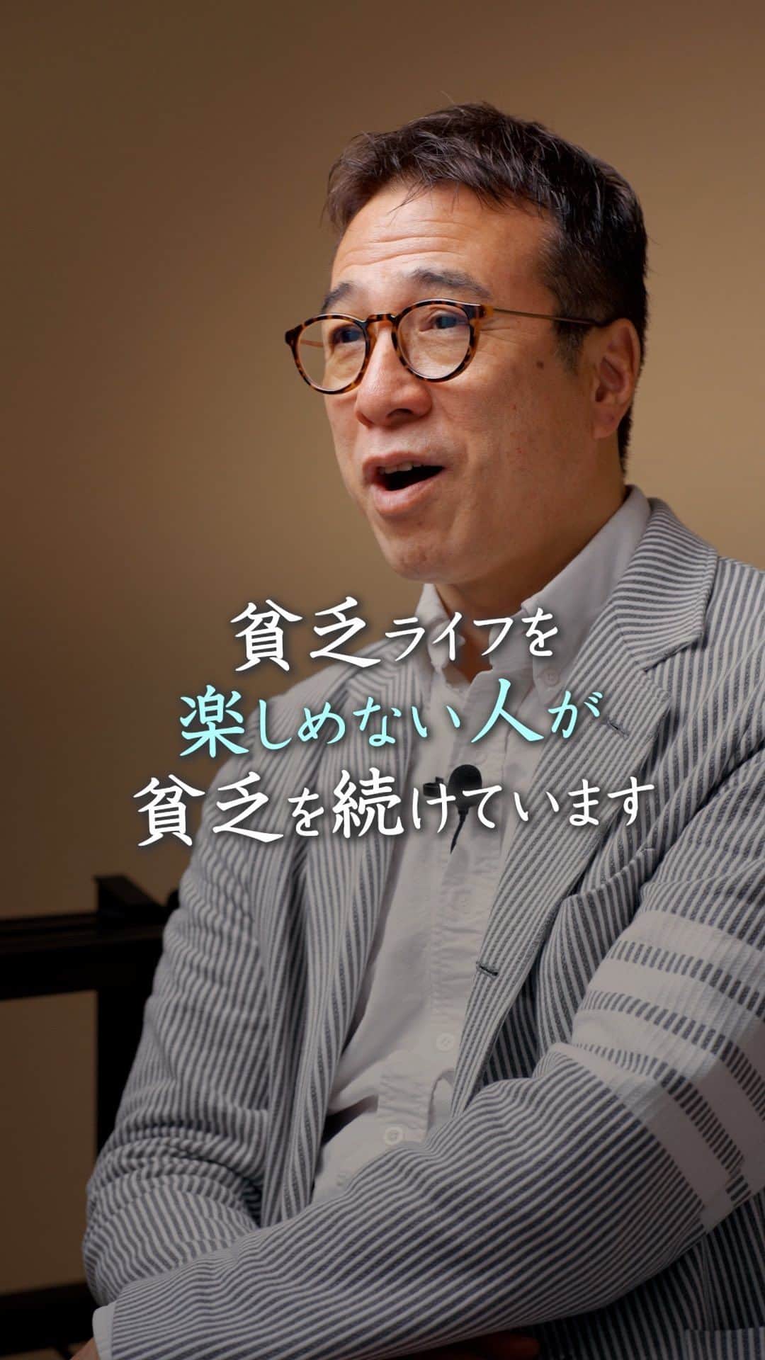 山崎拓巳のインスタグラム：「貧乏ライフを楽しめない人が貧乏を続けています。  山﨑拓巳のLIVE毎日18:00配信 下記のアカウントをフォロー ↓ @dana37   僕が貧乏だった時に考えてたことが2つあります。  1つは大人になって子供ができた時に 自分の子供に 「俺がお前の歳のころは貧乏だったんだぞ」 って話してあげたいというのが1つ  もう1つはこの貧乏は 今しか味わえないって 考えながら日々を過ごしていました。  それをバネに今自分があります。  ※この投稿を保存するとまた何度でも見返せる！ ———— 夢実現プロデューサーの山﨑拓巳です。 僕の言葉で誰かの人生がワクワクしたり、救われたりするのが嬉しくて発信をしています。 是非他のリールやストーリーも見ていってくださいね。 @dana37 ————  #人生#ピンチ#幸せ#SNS #コーチング#山﨑拓巳 #マインド#マインドフルネス #自己肯定感」