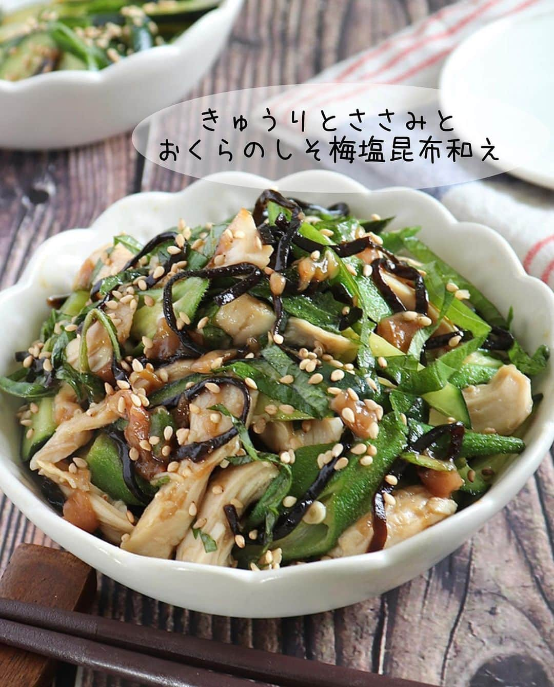 あみんのインスタグラム：「今日は夏野菜をたっぷり使った副菜をご紹介していきたいと思います✨ ⁡ 暑い日が続き、食欲が低下気味の日でも梅としそのさっぱり味でとっても食べやすくなっています😊 ⁡ 火は使わずレンチンで完結‼️ そしてささみとオクラは一緒にレンチンするので時短にもなりたった7分程度で完成します🤗 ⁡ 味付けはとってもシンプルなんですが塩昆布の旨味が全体に広がり、箸が止まらない美味しさになります🥰 ⁡ 時間を置けば味が更に馴染むので作り置きにもおススメです✨✨ ⁡ ⁡ 🎀きゅうりとささみおくらのしそ梅塩昆布和え ⁡ 調理時間‥7分 ⁡ ⁡ 《材料》 ささみ‥2本 きゅうり‥1本 オクラ‥5本 大葉‥5枚 梅干し‥2個 酒‥小さじ2 白ごま‥少々 ⁡ 【A】 塩昆布‥５ｇ めんつゆ3倍濃縮‥小さじ2 ごま油‥小さじ2 ⁡ ⁡ 《作り方》 ① ささみは耐熱容器に入れて酒をかけ、上にへたを切り落としたオクラを乗せる。 ⁡ ② ふんわりとラップをし（蓋がラップ代わりにいてます。）、レンジ600w3分加熱する。 ⁡ ③ 粗熱が取れたらささみは裂き、オクラは5ｍｍ幅の斜め切りにする。 ⁡ ④ きゅうりは縦半分に切って斜め薄切りに、梅干しは種を取り除いて包丁で叩いてペースト状に、大葉は千切りにする。 ⁡ ⁡ ⑤ ③に④とAを入れて和えて皿に盛り、白ごまを散らす。 ⁡ ⁡ 《ポイント》 レンジの加熱時間はお使いのメーカーや型式で調整してください。 ⁡ 梅干しははちみつ梅を使用しております。 ⁡ 作り置きの場合は冷蔵保存で3日以内を目途に食べ切るようにしてください。 ⁡ ⁡ ⁡ ☘️お知らせ☘️ 「あみんのベスト節約おかず」が全国の書店、Amazonにて発売されてます✨ ⁡ 1週間4人分5,300円以下という我が家のリアル献立をどーん！と2週間分紹介しています😊 買い物リスト付きなのでただ真似していただくだけでOKです💕 ⁡ その他、100円台のおかず、100円以下の副菜などデカ盛りなのに食費が下がる！そんなレシピも盛り沢山❣️ テレビで紹介された高級食材なんちゃっておかずも新作も載せてます📕 ⁡ 本の題名通り、節約を中心とした本ですが、ボリュームのあるおいしいレシピが欲しい！　楽しくなければ続かない！ということで、この本は読んでいて楽しく明るい気持ちになれる誌面を目指して作りました📕 ⁡ しっかり手間をかけつつも、忙しい日はお手軽に。 家族でワイワイホットプレートレシピなども載せています。 ⁡ 少しでも興味を持っていただけた方は@a_min296 ←プロフのリンクからAmazonの予約ページに飛べますので是非ご覧いただけると嬉しいです♥️ ⁡ お手元に届きましたら、本の評価をレビューから★マークでお知らせいただけると嬉しいです😊 ⁡ ⁡ ⁡ #節約レシピ #今日のごはん #レシピ #簡単レシピ  #時短レシピ #食費節約 #おかず #料理 #手作りごはん #お昼ごはん #丁寧な暮らし #クッキングラム #デリスタグラマー #おうちごはん #食費節約 #シンプルな暮らし #てづくりごはん365 #豊かな食卓 #フーディーテーブル #ダイエット #ダイエット飯 #ダイエットレシピ」