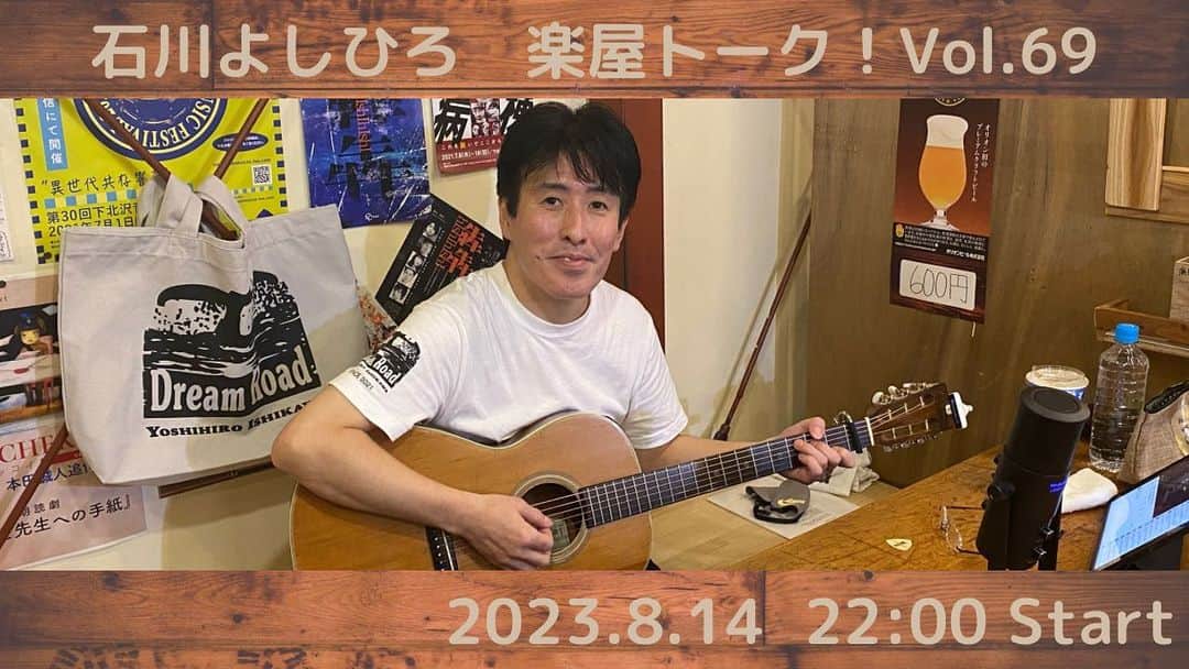 石川よしひろのインスタグラム：「明日の楽屋トークは、22時スタートになります！！ お盆休みの真っ只中ではありますが、お時間ありましたらぜひ！ 遊びに来て下さい♬  #石川よしひろ #楽屋トーク #生配信 #youtube #下北沢gakuya #開始時間変更」