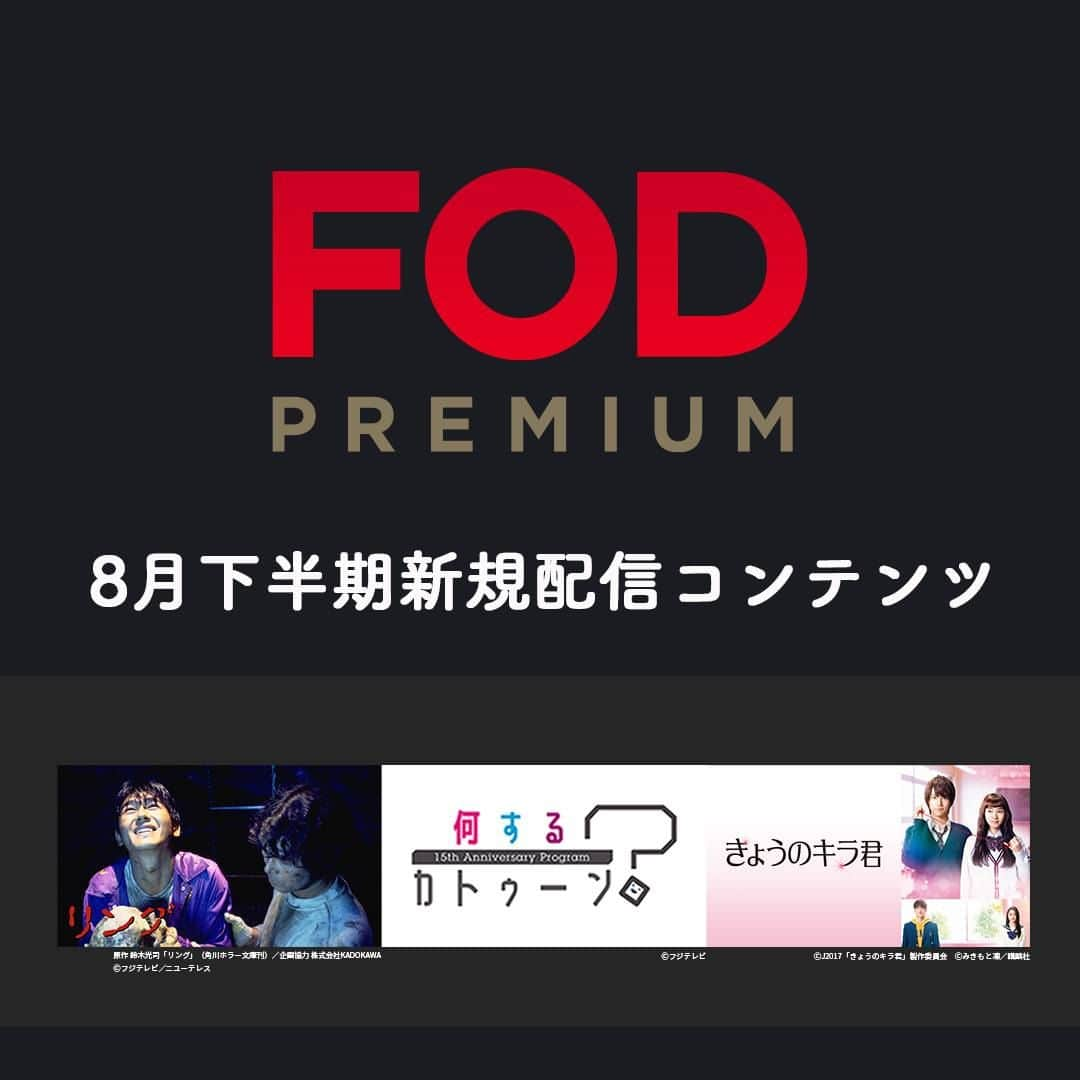 フジテレビ「FOD」さんのインスタグラム写真 - (フジテレビ「FOD」Instagram)「🆕#FOD 2023年8月下半期新規追加作品①🆕  ＜#FODプレミアム＞#見放題  8/16〜8/31配信開始予定の作品です。 ※スケジュール変更の可能性も有  ▷ドラマ 『リング』 『らせん』  ▷映画 『きょうのキラ君』 『エクスペンダブルズ　エクステンデッド・ディレクターズ・カット』 『ジョン・ウィック：チャプター2』  ▷アニメ 『トムとジェリー』  ▷バラエティ 『何するカトゥーン？』  他多数 是非プロフィールTOPのURLからチェックしてみて下さい🎵  #ドラマ #ドラマ好きな人と繋がりたい #映画 #映画好きな人と繋がりたい #アニメ　 #アニメ好きと繋がりたい #リング #らせん #きょうのキラ君 #エクスペンダブルズ #ジョンウィック #トムとジェリー #高橋克典 #三浦綺音 #岸谷五朗 #吉本多香美 #中川大志 #飯豊まりえ #葉山奨之 #平祐奈 #シルべスタースタローン #ジェイソンステイサム #キアヌリーブス #kattun #亀梨和也 #上田竜也 #中丸雄一」8月13日 18時44分 - fod_official