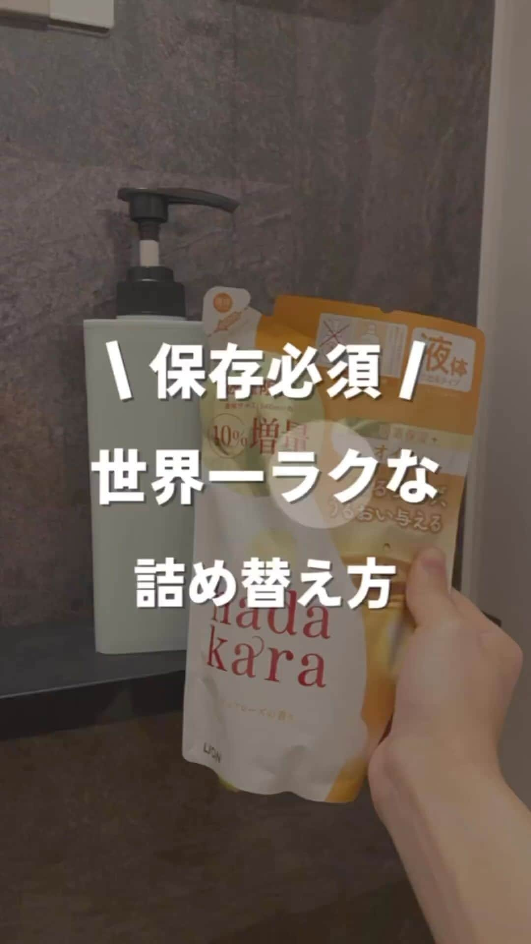 LUCRA（ルクラ）のインスタグラム：「@chii_mylife さんの投稿をご紹介しています✨  ボディソープ無くなった！！！ 詰め替えるの面倒で後回しにしがち。 なんならひどい時、詰め替えずに使ってズボラ丸出し🤪  この方法なら、詰め替えに注ぐ時間も、絞り出すストレスも 次に違う種類のボディソープ買っても洗わずに詰め替えOK🙆‍♀️  #一人暮らし #ひとり暮らし #一人暮らし女子 #ズボラ女子 #暮らしを楽に #暮らしのアイディア #暮らしの知恵 #暮らしを楽しむ #ズボラ家事」