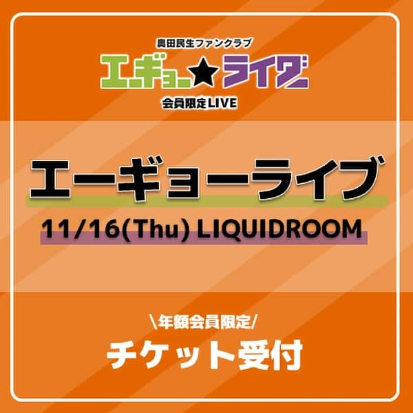 奥田民生さんのインスタグラム写真 - (奥田民生Instagram)「ファンクラブ会員限定LIVE”エーギョーライブ”開催決定‼️  ファンクラブ「エーギョー★ライダー」の年額会員限定のLIVE”エーギョーライブ”の開催が決定いたしました㊗️ 11/16(木)リキッドルームでおこないます✨ ファンクラブならではの、普段のライブではおこなわない企画も計画中ですので、お楽しみに🎶   ▼ファンクラブ「エーギョー★ライダー」会員限定LIVE ”エーギョーライブ” 11/16(木)【東京】LIQUIDROOM OPEN18：00/START19：00   只今8/13(日)19:00より、奥田民生ファンクラブ「エーギョー★ライダー」にてチケット抽選受付がスタート‼️ 受付期間中の新規入会でもお申込み頂けます。この機会をぜひご利用ください⭐️   ▼お申し込みはこちら！ https://e-gyo-rider.jp  ＜エーギョー★ライダー抽選受付＞ 受付期間：8/13(日)19：00～8/27(日)23：59 チケット料金：スタンディング5,500円（税込） ※小学生以上有料。未就学児童、入場不可。 ※当日ドリンク代別途必要 ※お申し込みには『エーギョー★ライダー』年額会員登録(有料)が必要です。」8月13日 19時19分 - rcmr_official