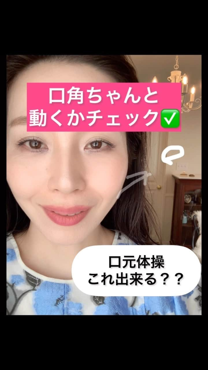 服部水季のインスタグラム：「【口角上がるかな❓方向をチェックして間違いを正そう】  美しい笑顔ってどんなだろう？ テレビの中で微笑む女優さんやアイドルは、絶対に口角が下がってないよね。 もともとが綺麗で可愛い、わけじゃなく(元がいいんだけど) 本来もってる魅力をより活かす表情や笑顔を、そういう方は必ず習得するために練習してる。  だったら私たちも、自分の魅力を引き出す表情練習しなきゃね☺️  レッスン生さんたちは、お顔の悩みがあって受講くださるんだけどその悩みが解決されるだけじゃなくって。。 その方本来のね、顔になるの。  顔の肉や、癖、コンプレックスで埋もれてしまった自分の本当の顔。 どんどん出現していくから、10年前になる、若がえる！ではなくって、今の自分が1番綺麗で自分らしい☺️ になっていくのです。 その状態で更に年齢を重ねたとき、やってる人生とやっていなかった人生では絶対に別人になってますよね。  印象を大きく変える表情、特に笑顔☺️  動画の方向に動かせてるかなー、とチェックしてエクササイズしてみましょう☺️  盆休み、鬼の化身のようになりそうな母ですが（笑） 自分に言い聞かせるためにも「笑顔」で過ごすぞ☺️  何よりも未来を創るのは「今」の自分！ 1日の変化は小さいけど1ヶ月、半年、1年、10年経った時の差はとてつもなく大きい⛰  ...........................................................  29歳彼氏なし、自信なしの私を変えた「顔ヨガ」 面白いほど顔が変わって半年後には運命の出会い💓 顔が変わると、行動が変わる、人生が変わる💓  顔で悩んでる全ての方へ💌 大丈夫、絶対綺麗になるよ✨✨ 2000人以上の女性の未来を変えた顔ヨガレッスン  ほぐし➕トレーニング➕ストレッチのオリジナルメソッド🫶  【完全サポートで学べるパーソナルレッスン】 人生が変わる！運気があがる！ 鏡を見るのが楽しくなる🪞 一日5分の艶✨顔ヨガトレーニング習慣👑  🪞ミラクル変身！丁寧なマンツーマン🪞 対面orオンラインレッスン 90min ¥18000〜 📢複数回のコース受講がおすすめ (対面、zoom、LINE電話) pc・スマホ受講可○  平日　10:00 13:00 土曜　10:00   🪞グループレッスン🪞 艶卵(ツヤタマ)エクササイズ 魅惑の45度マスターコース  一期生🈵 二期生🈵 三期生🈵  4期生 お問い合わせください💌  お問い合わせ・レッスン詳細は ライン@から 🆔@fot2205i 検索 トップページのリンクから飛べます  #一生美女宣言 #美人顔プロデューサー #魅惑の艶卵フェイス #艶玉エクササイズ #表情を纏う #服部水季 #綺麗は進化する #表情はテクニック #表情美人 #自力整形主義 #水季の顔ヨガ #顔ヨガ #トレーニング #肌質改善 #顎関節症＃マスク#マスク疲れ #オンラインレッスン #口角#笑顔#二重顎 #ツヤ肌#たまご肌#ほうれい線#たるみ#ニキビ#シワ#豊橋#小顔マッサージ」