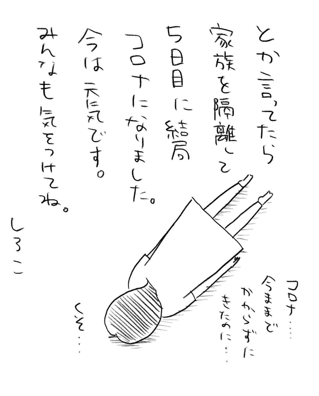 うえだしろこさんのインスタグラム写真 - (うえだしろこInstagram)「コロナが流行し始めてから早3年半、 ここまで家族全員かからずにきたのに ついに我が家にもやってきました。  家族が全員陽性で私だけ陰性だったので、 みんなを寝室に隔離して私は急な夏休み状態でした。  桃太郎は無症状、 夫も金太郎も1日熱が出たもののすぐに下がって、 3人寝室で元気に過ごしていました。  調子にのって一人で夏休みを満喫していたら 最後の最後で陽性になってしまいました。へへ。 （それまで計3回検査して陰性だったのに・・・）  皆様もくれぐれもお気をつけください・・・！  #育児漫画 #育児日記 #育児絵日記 #コミックエッセイ #ライブドアインスタブロガー」8月13日 19時23分 - shiroko_u