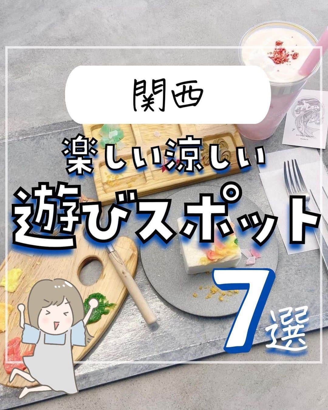 ぴち家のインスタグラム：「. お得を極めて旅に生きる夫婦、 ぴち家（@travelife_couple）です。 ⁡ 今回は、楽しい涼しい遊びスポット　関西特集です☺️ ⁡ 連日、暑くて暑くて おうちに引き篭もりたくなりますね！ ⁡ そんな暑い日でも 涼しい室内で楽しめるスポットを紹介します😊 ⁡ 行く際の参考になれば嬉しいです😊 ⁡ 【𝕚𝕟𝕗𝕠𝕣𝕞𝕒𝕥𝕚𝕠𝕟𓏗𓏗】 ❶ 薫習館 📍 京都府京都市中京区烏丸通二条上ル 東側 (写真:yyc___sap46様より) ⁡ ❷ ニフレル 📍 大阪府吹田市千里万博公園２−１  　　ＮＩＦＲＥＬ 2 階 ⁡ ❸ unimocc art cafe gallery  📍 大阪府大阪市中央区谷町６丁目 3-25 1F (写真:@aaa.kkk.ooo様より) ⁡ ❹ 時解（ときとき）escape cafe なんば店 📍 大阪府大阪市中央区難波４丁目７−５ (写真:@dignified_air様より) ⁡ ❺  空庭温泉 OSAKA BAY TOWER 📍  大阪府大阪市港区弁天１丁目２−３ (写真:@lin18x様より) ⁡ ❻ 英国館（旧フデセック邸） 📍 兵庫県神戸市中央区北野町２丁目３−１６ (写真:@saraobi__1111様より) ⁡ ❼ アトア（átoa） 📍 兵庫県神戸市中央区新港町７−２ ⁡ ⁡ ⁡ ーーーーーーーーーーーーーーーーーー✽ ⁡ ぴち家（@travelife_couple）って？ ⁡ バン🚐で旅してホテルやスポット巡り！ お得旅行が大好きな夫婦です。 ⁡ ✔︎旅行先やホテル ✔︎観光スポット・グルメまとめ ✔︎旅費を作るためのお金の話　を発信中𓂃𓈒𓏸 ⁡ ⁡ また本アカウント以外にも、以下を運営しております。 少しでも役立ちそう、応援してもいいと思って 頂ける方はフォローよろしくお願いしますˎˊ˗ ⁡ 📷日常・写真メインの旅行情報 →@travelife_diary （フォロワー4万超） ⁡ 🔰初心者必見のお金・投資情報 →@yuki_moneylife （フォロワー10万超） ⁡ 🎥旅行ムービー発信のTiktok → @ぴち家（フォロワー2.5万超） ⁡ 【テーマ】 「旅行をもっと身近に✈️」 これまで厳しい状況が続いてきた旅行・飲食業界を盛り上げたい！ より多くの人にワクワクする旅行先を知って もらえるよう、またお得に旅行が出来るよう、 夫婦二人で発信を頑張っています。 　 【お願い】 応援して頂けるフォロワーの皆様、及び 取材させて頂いている企業様にはいつも感謝しております！🙇‍♂️🙇‍♀️ お仕事依頼も承っておりますので、 応援頂ける企業・自治体様はぜひ プロフィールのお問合せよりご連絡お願いします。 ⁡ ぴち家(@travelife_couple) ⁡ ✽ーーーーーーーーーーーーーーーーー ⁡ #おすすめスポット #デートスポット #遊びスポット #体験型 #夏デート #京都 #薫習館 #大阪 #ニフレル #unimoccartcafegallery #キャンバスケーキ #時解 #謎解き #脱出ゲーム #空庭温泉 #兵庫 #英国館 #シャーロックホームズ #アトア #atoa #水族館」