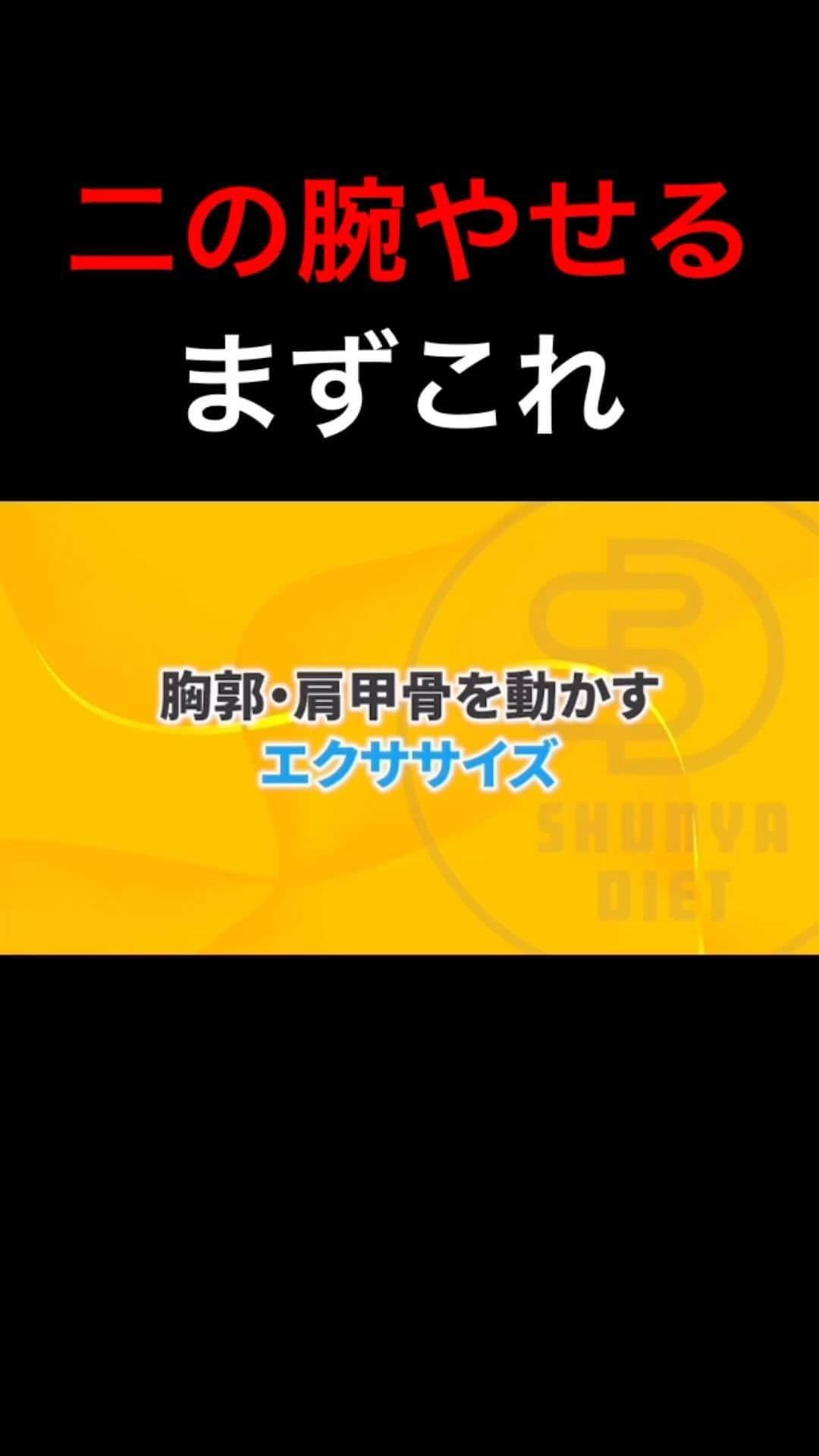 しゅんやのインスタグラム：「二の腕を痩せるには  心臓や肺を取り囲む土台である  胸郭を動かすこと。  詳しくは本編にて ハイライトから見れます↓ @shunya_diet」