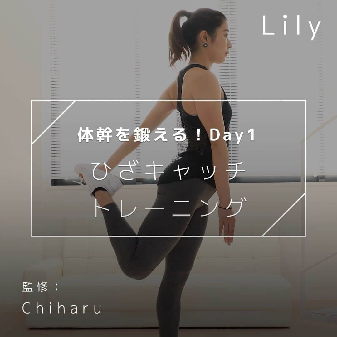Lilyのインスタグラム：「\体幹を鍛える！/ ひざキャッチトレーニング ▽こんな方におすすめ 体幹を鍛え美しい姿勢になりたい方 . . ▼過去の投稿をCheck♪ ↓TOP↓ @lily_dietgram . . . ▽出演・監修 パーソナルトレーナー 鈴木智晴（Chiharu）さん @chiharu.fit . .  #エクササイズ動画 #ダイエット方法 #宅トレ #体幹トレーニング  #運動不足 #おうちエクササイズ #エクササイズ女子 #おうちトレーニング #初心者エクササイズ #美姿勢  #痩せたい #美ボディ #ヨガ生活」