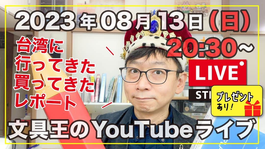 高畑正幸のインスタグラム：「台湾行ってきた！　買ってきた！レポート【文具王のYouTubeライブ】2023年08月13日(日)20:30〜「手元にある新商品をまとめて紹介+雑談」 https://youtube.com/live/VdwI-D5i7gs」