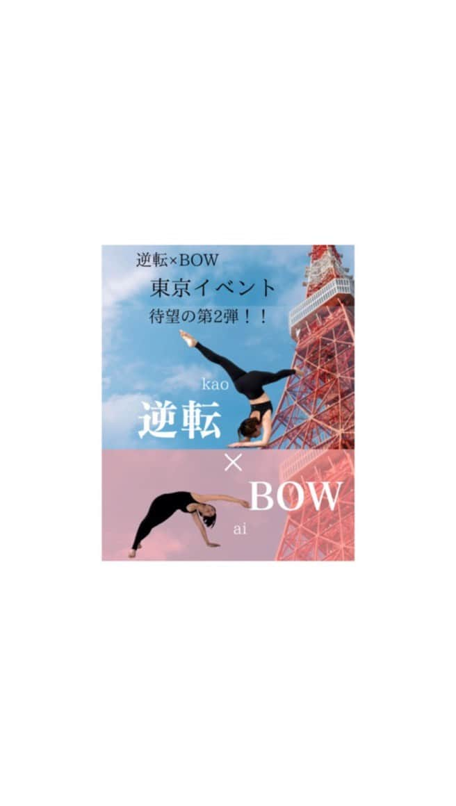 笹峯愛のインスタグラム：「健康寿命を考える私としては ボウスプリングも更にパワーアップして お届け予定！  逆転とか最先端ヨガとか言うてるけど 要は、健康に楽しく歳を重ねよー！って話し♡  @aibook.yoga  待望の第2弾！ 逆転×BOWイベント開催します。  大好評だった第一弾は お申し込み多数の為、増枠レッスンも追加され そちらもあっという間にお申し込みいただき  レッスン後も、また是非やって欲しいと言う声が多数。  本当に有り難い限りでした…  と言う事で、やります！  逆転プロkao先生、再び東京に来ちゃいます！！  対面でしっかり見てもらえるチャンス。  更に、リモートで1人じゃ怖い 逆転、興味はあるけど一歩踏み出せない そんなあなたもこの機会に是非 みんなで一緒にチャレンジしましょう！  でも壁が無いと…と言う方の為に 広い壁のレッスン場を用意します（笑）  とにかく、いろんな言い訳を手放して参加してみて欲しい 逆転×BOWイベント第2弾。  詳細、間も無くお伝えしますので チェックしておいてください〜！！！  どうでもいいですが  画像、2枚目〝目いっぱい〟と記して 3枚目〝目一杯〟って 同じ言葉も気になるし、ひらがなと漢字ってのも気になる…あぁ、直したい😂」
